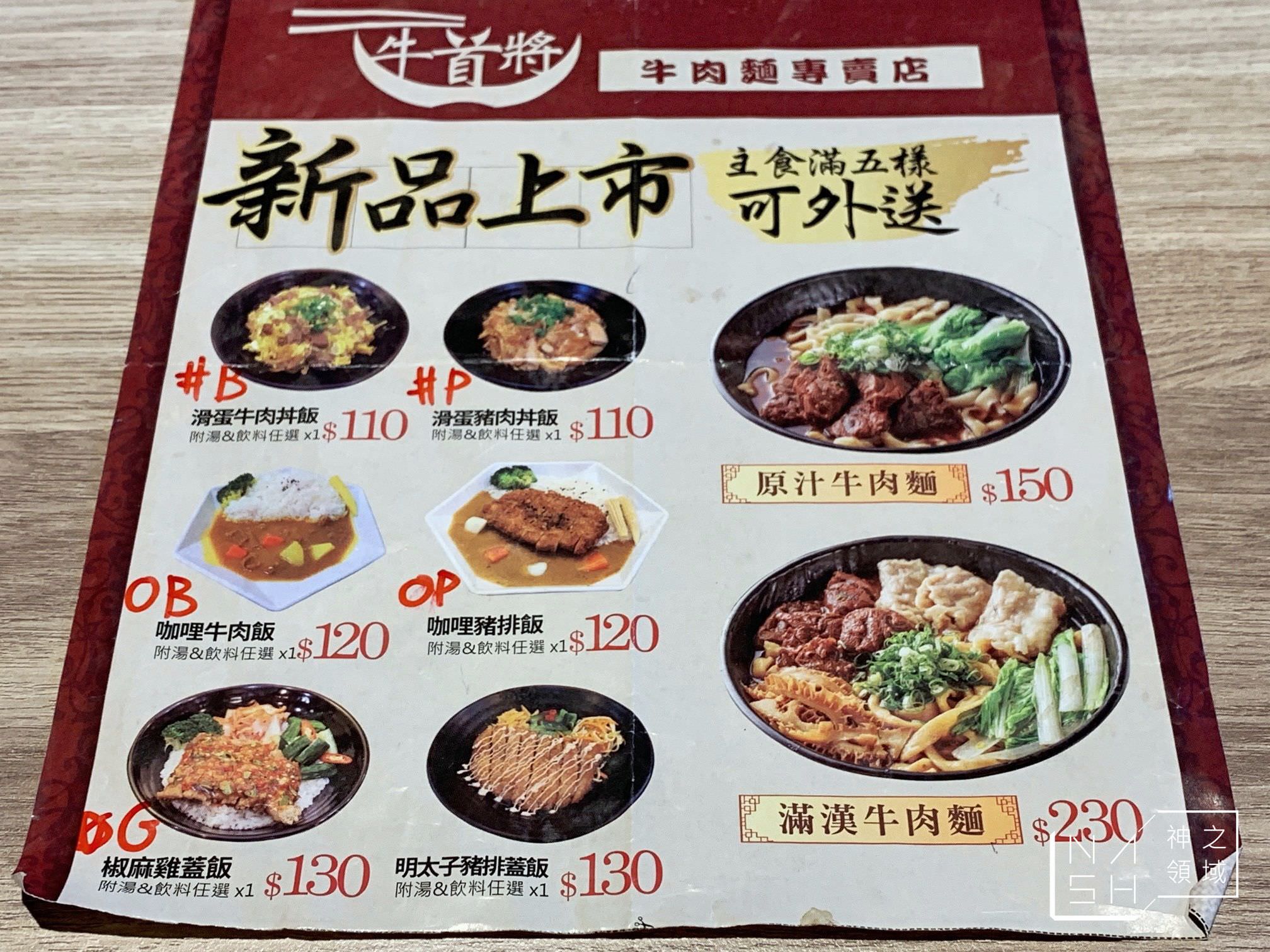 牛首將牛肉麵