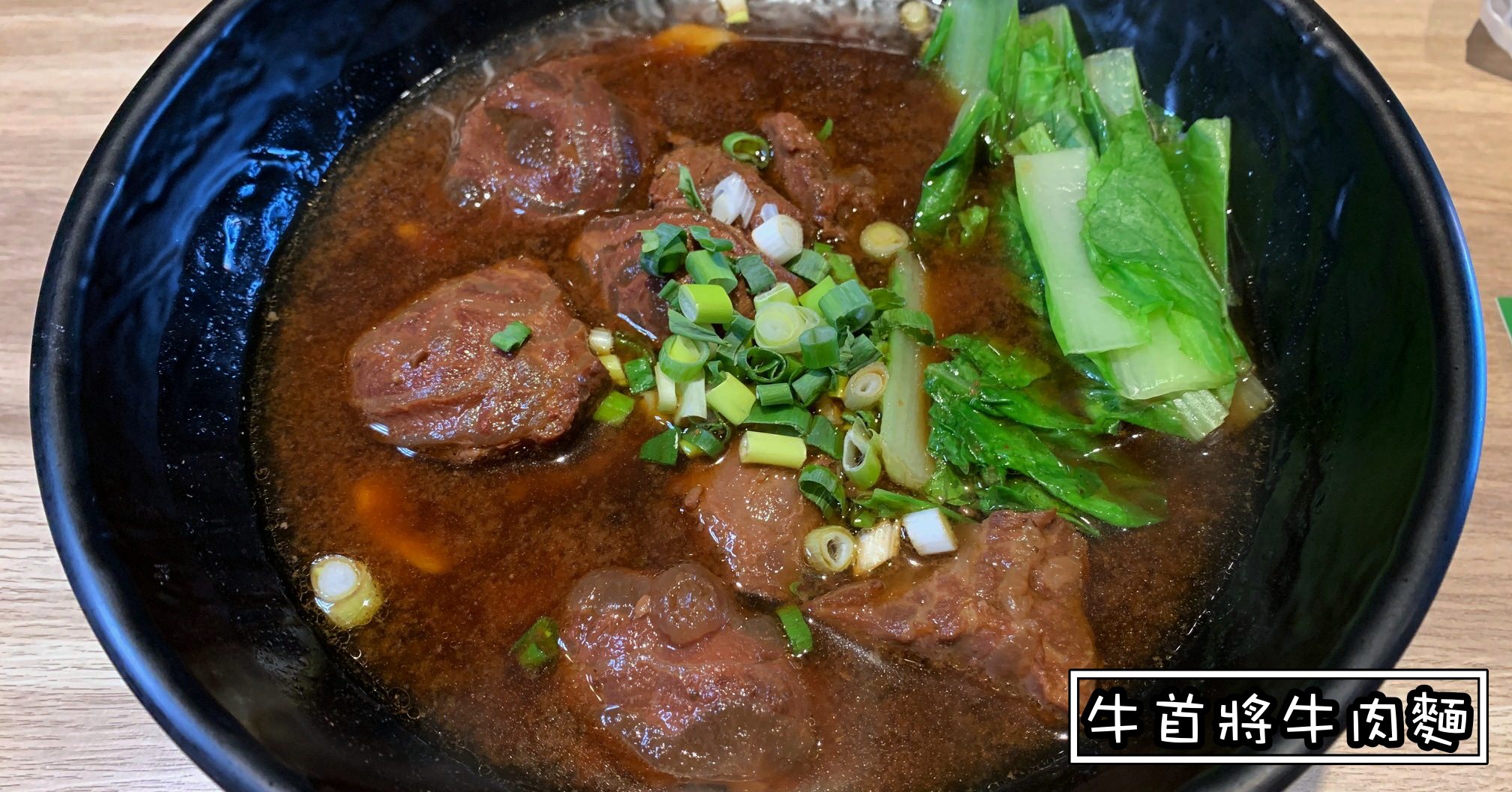 牛首將牛肉麵