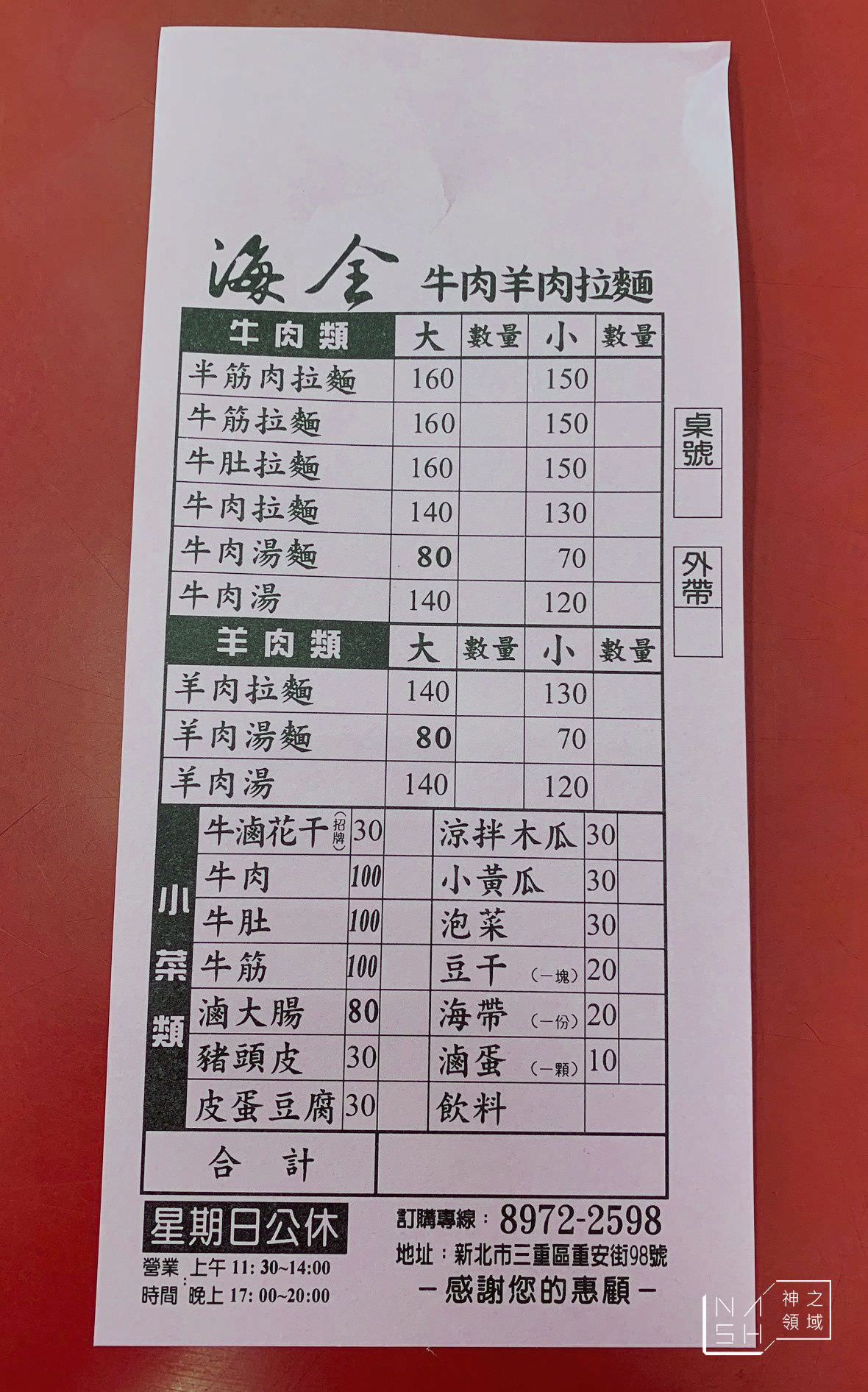 海全牛肉羊肉拉麵
