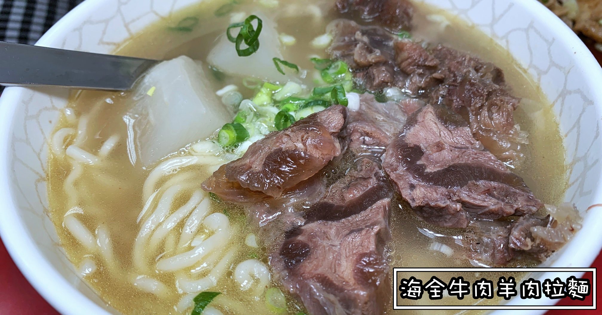 捷運菜寮美食推薦|海全牛肉羊肉拉麵 三重牛肉麵推薦 (菜單價錢)