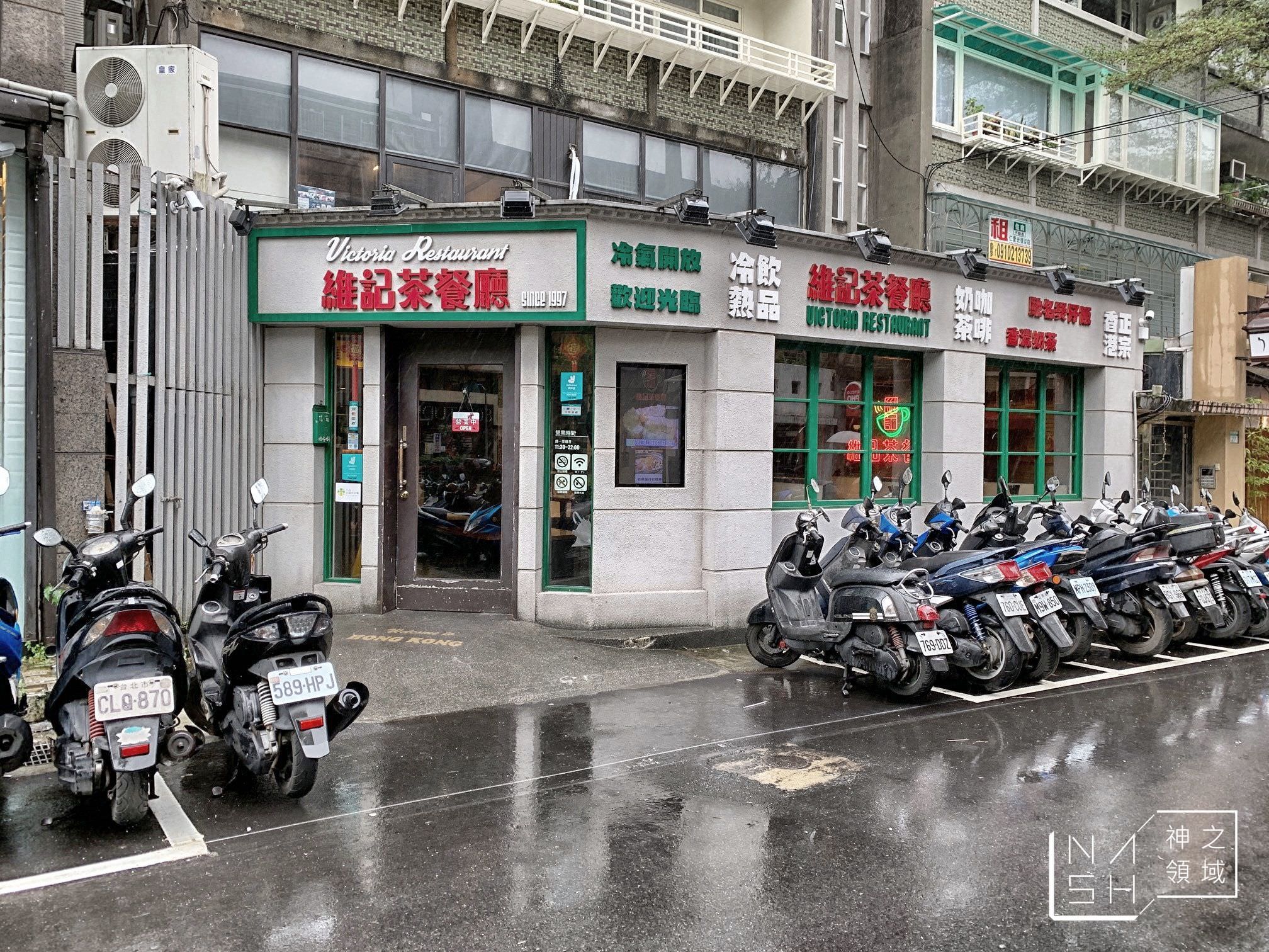 維記茶餐廳