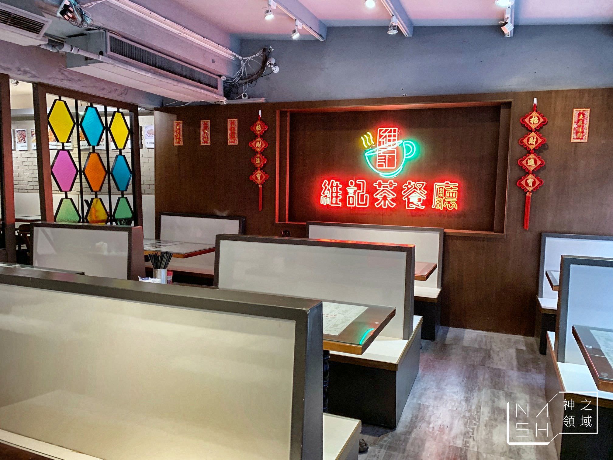 維記茶餐廳