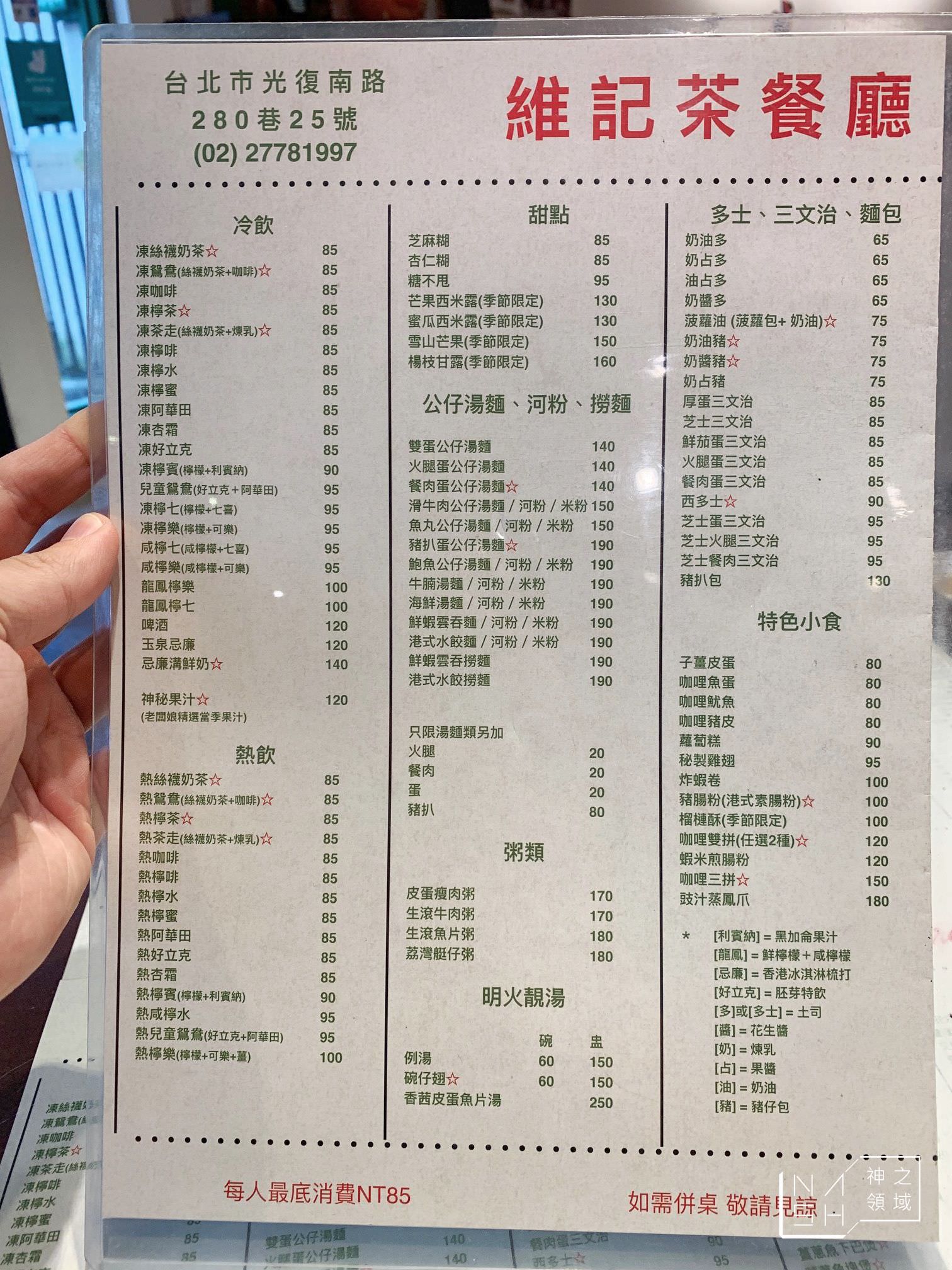 維記茶餐廳