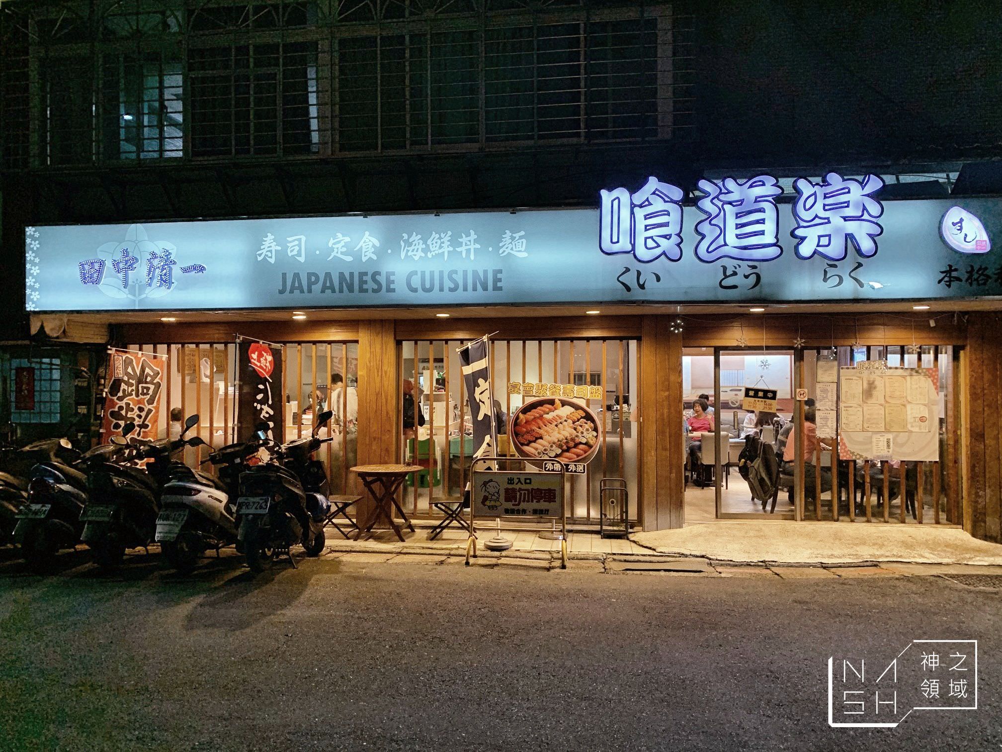 田中清一喰道樂本格和食