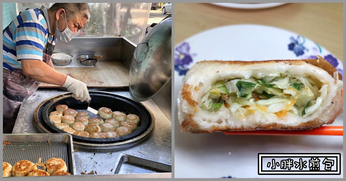 台東早餐,台東美食,台東美食推薦,台東早餐推薦,台東小胖水煎包,小胖水煎包,台東小胖水煎包價錢,台東小胖水煎包菜單 @Nash，神之領域
