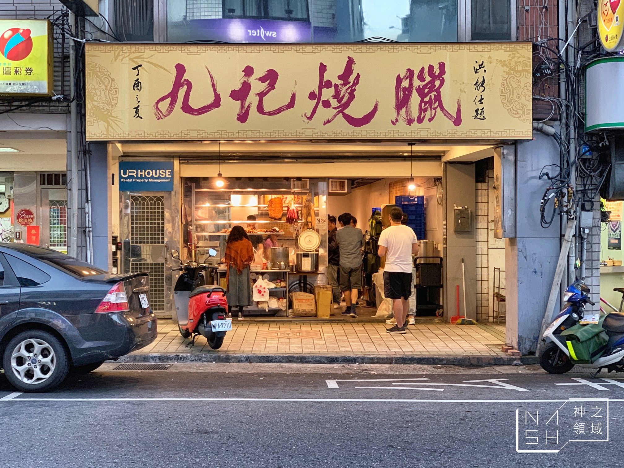 九記燒臘