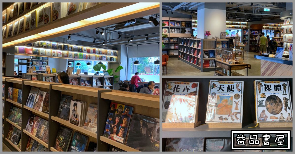 益品書屋台北店營業資訊,益品書屋台北店捷運,益品書屋台北店消費方式,益品書屋捷運,益品書屋台北,捷運忠孝新生站,益品書屋台北店,益品書屋,益品書屋台北店評價,益品書屋台北店地址 @Nash，神之領域
