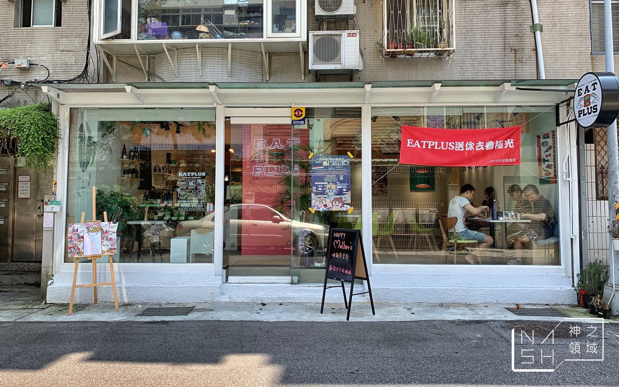 EAT PLUS 玩食家