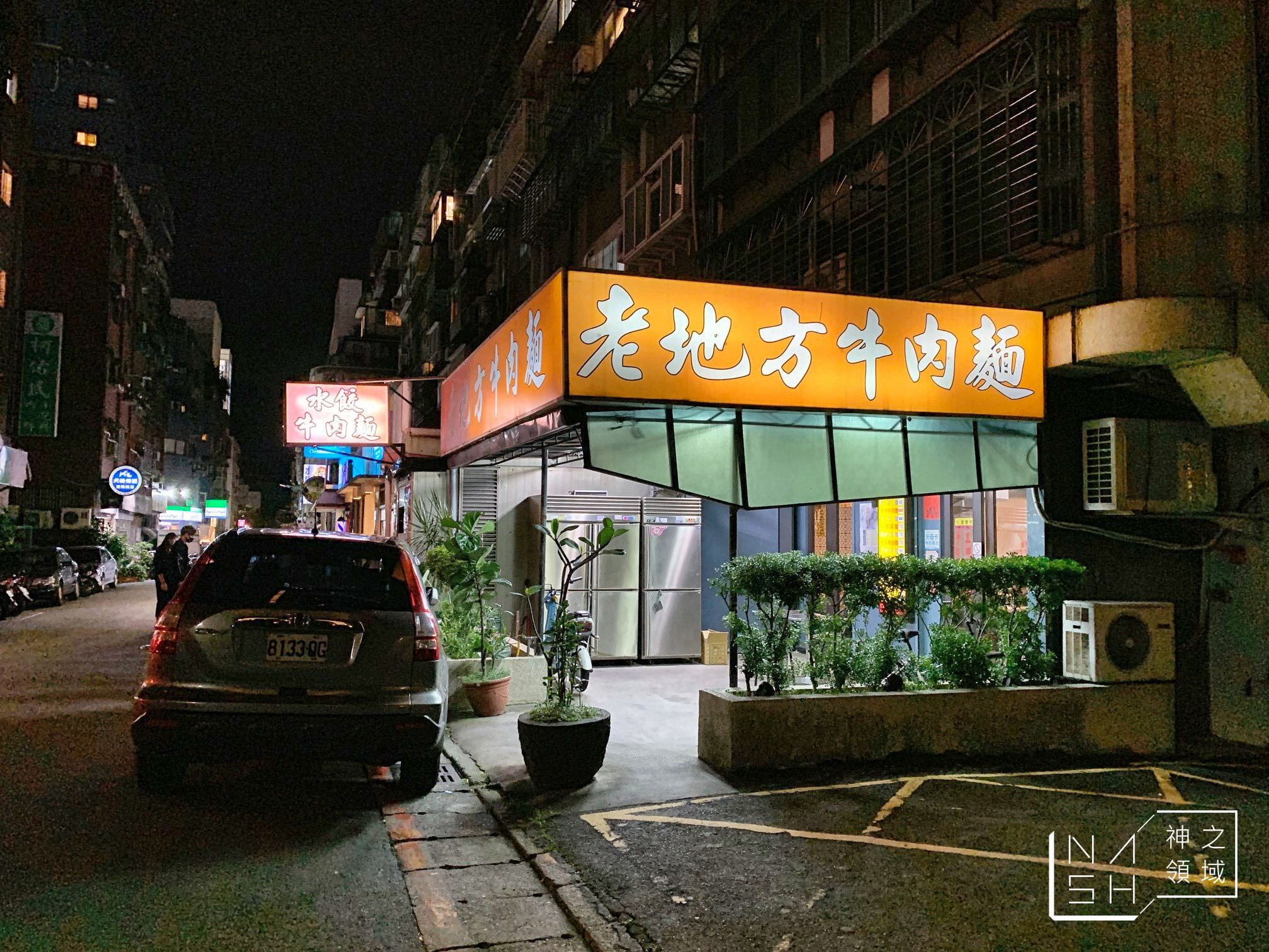 老地方牛肉麵