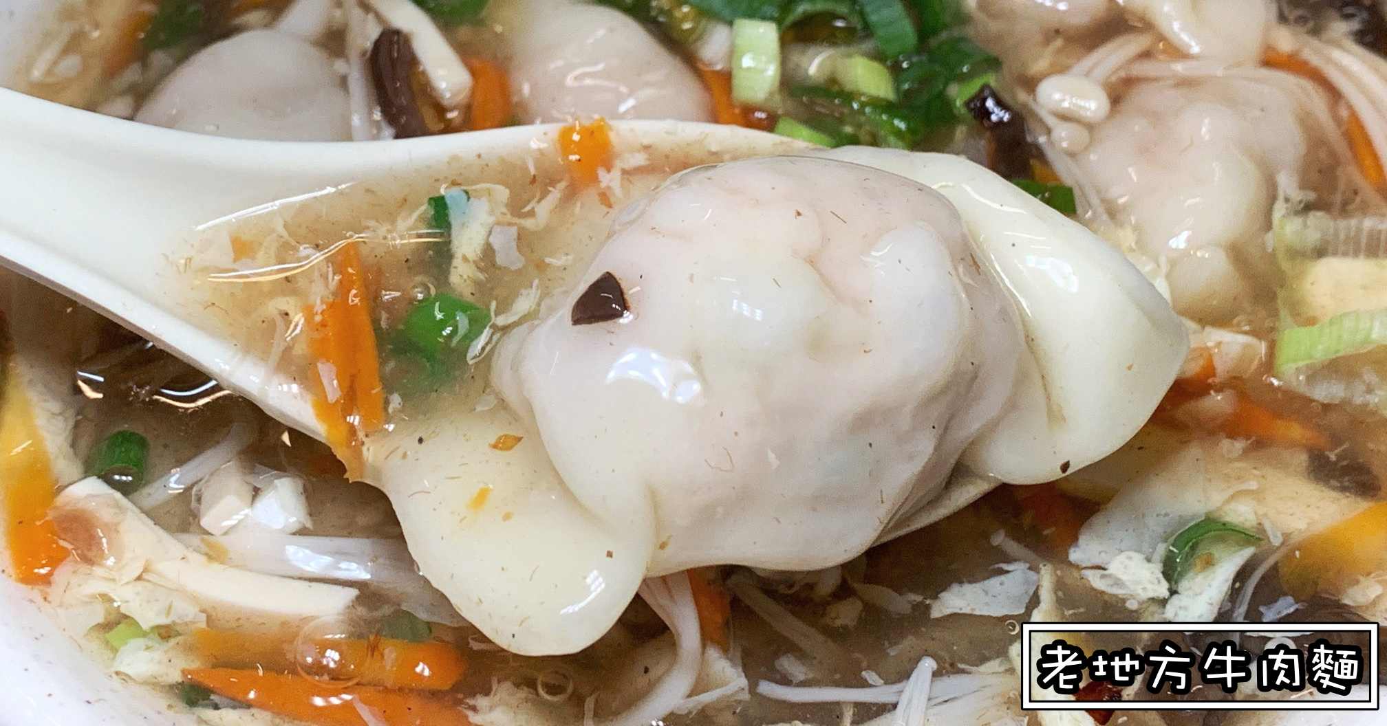 老地方牛肉麵