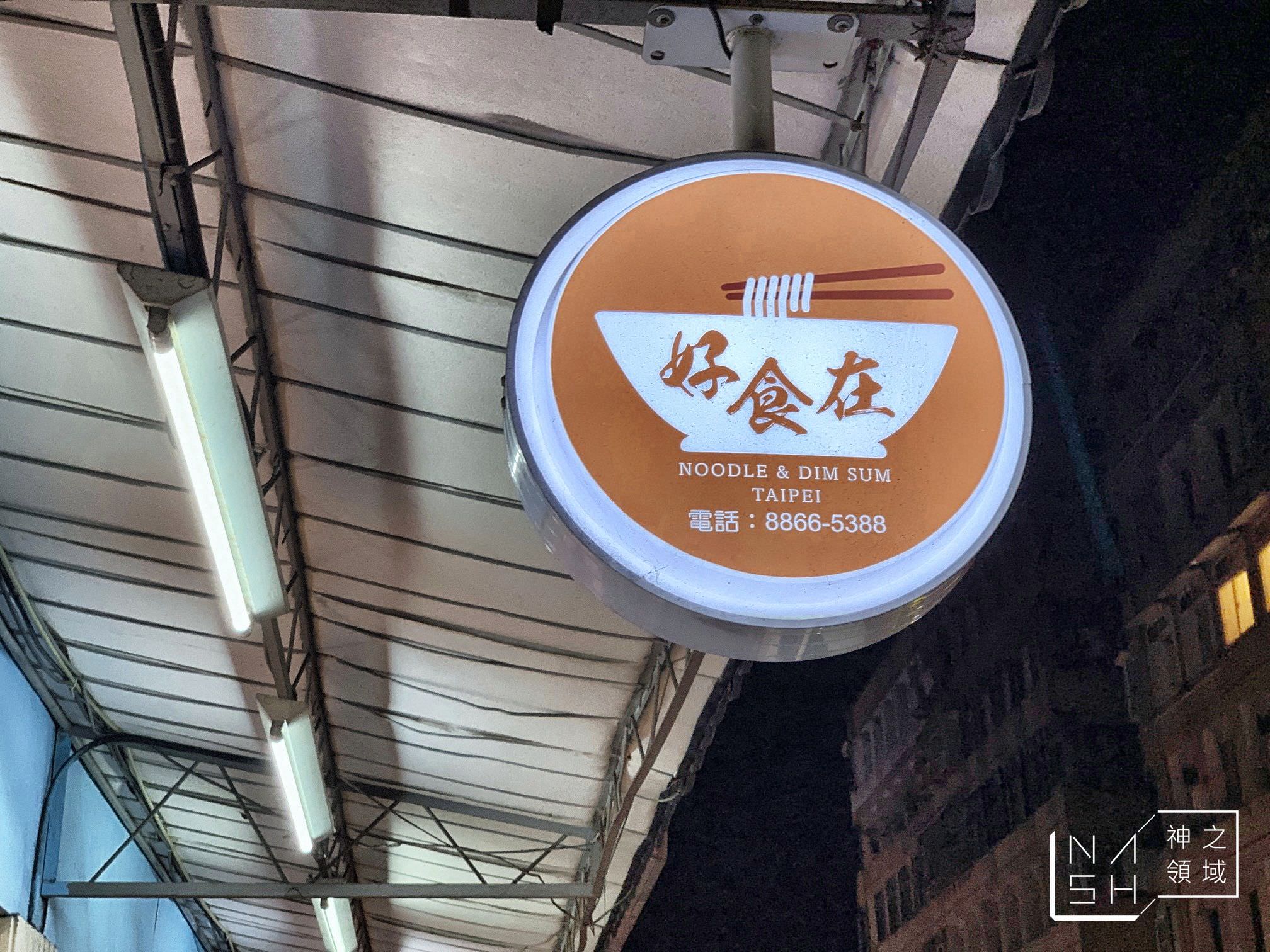 好食在