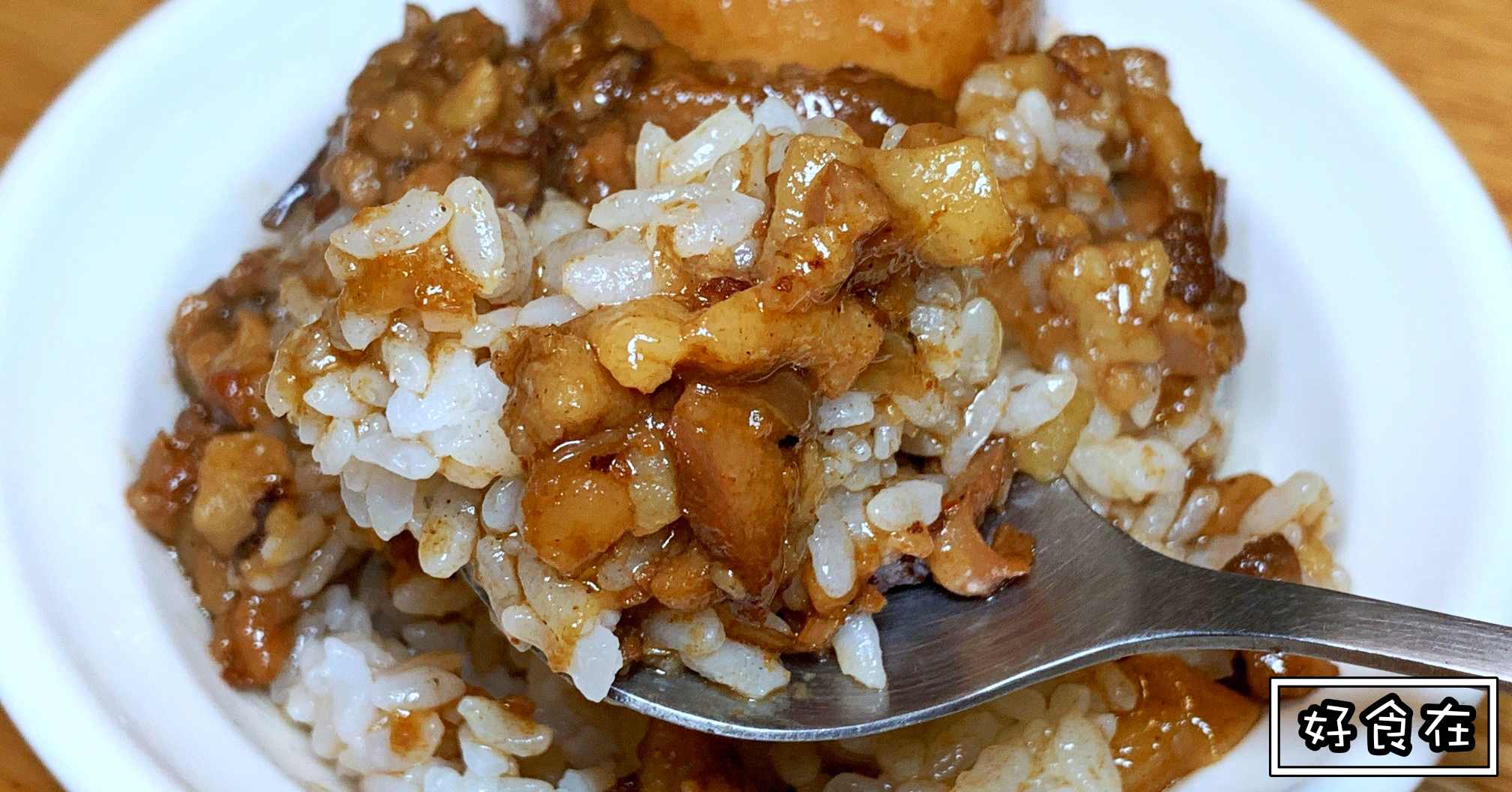 好食在