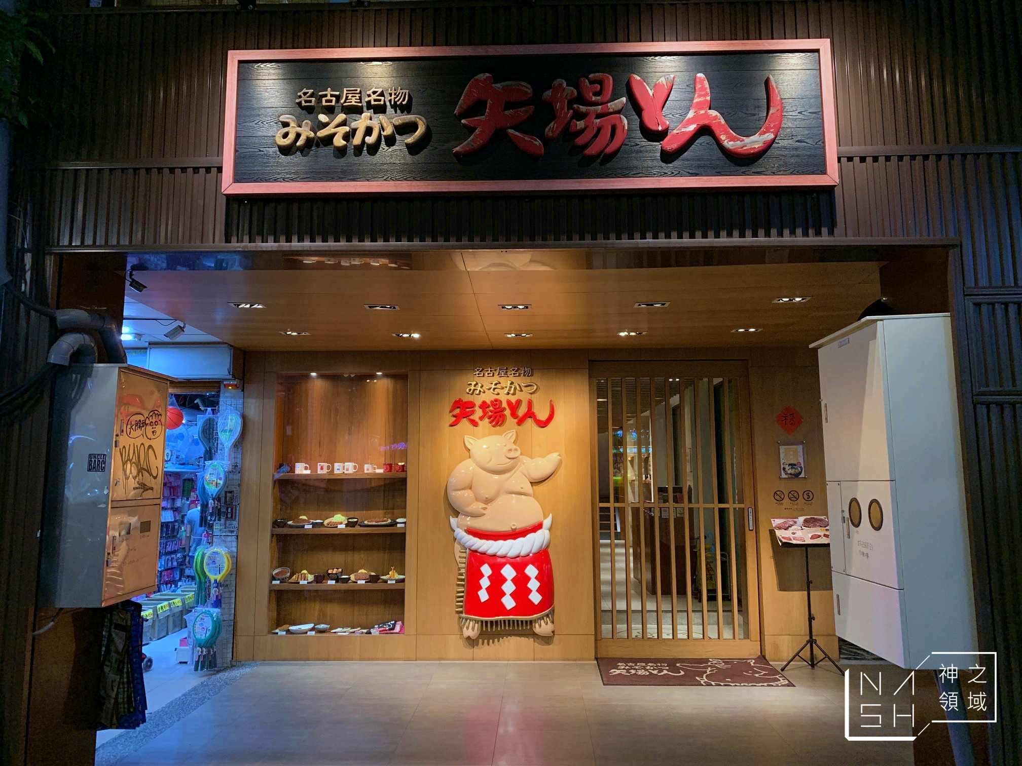 矢場味噌豬排