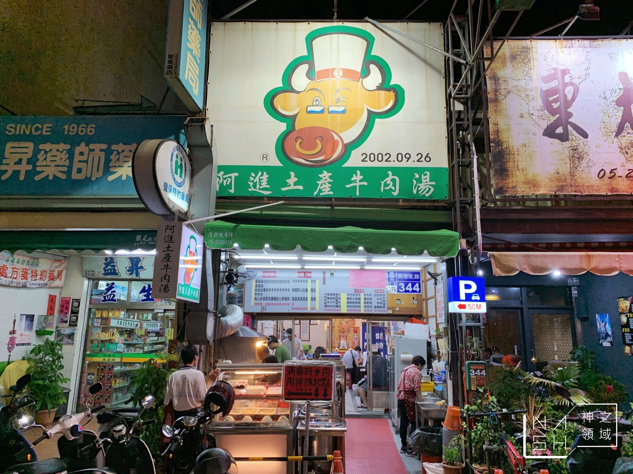 阿進土產牛肉湯