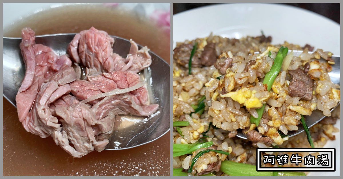 阿進土產牛肉湯