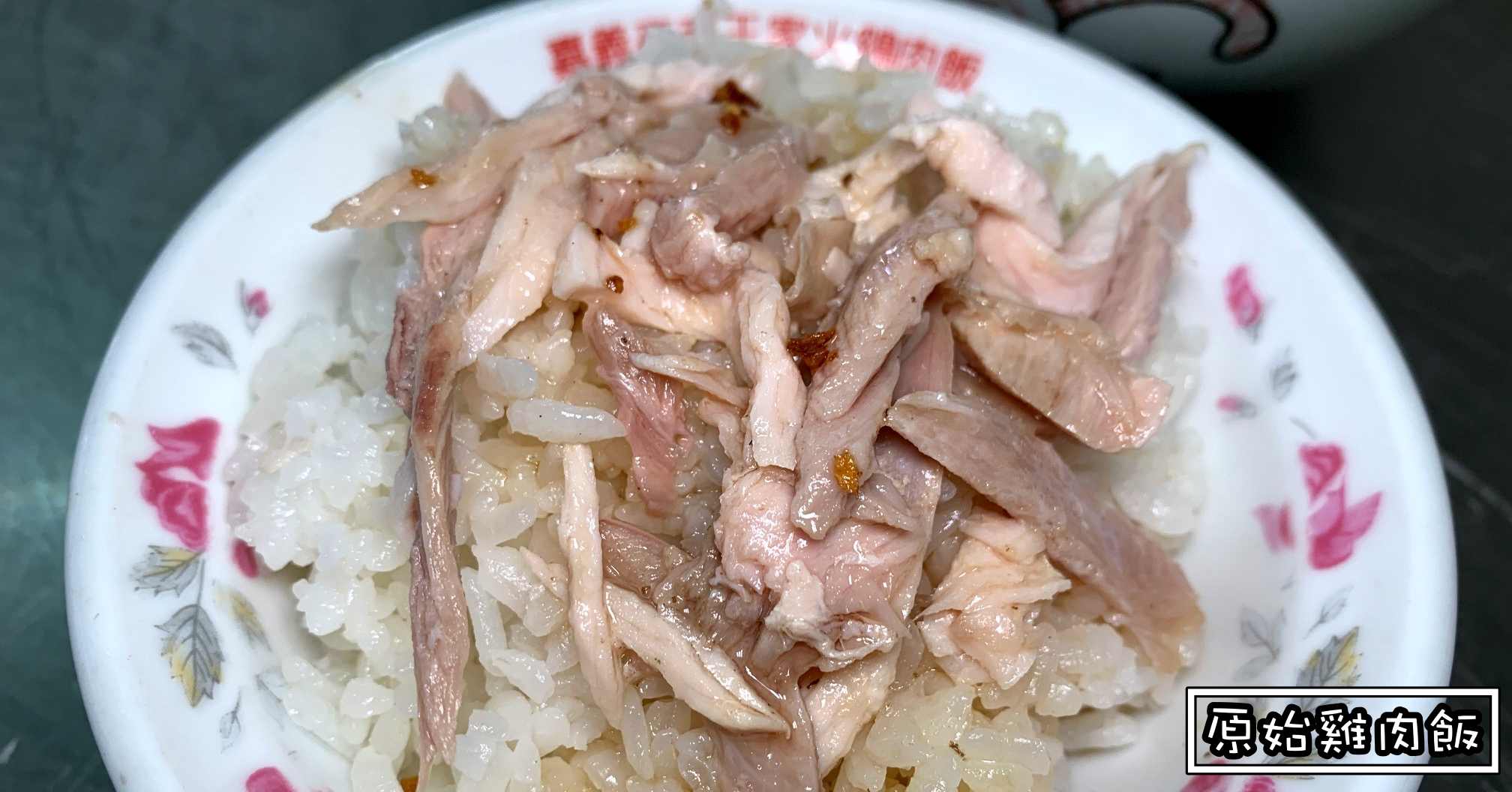 嘉義火雞肉飯