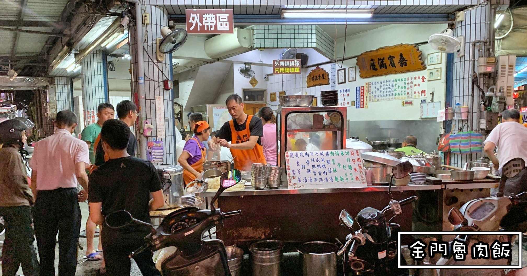 金門魯肉飯