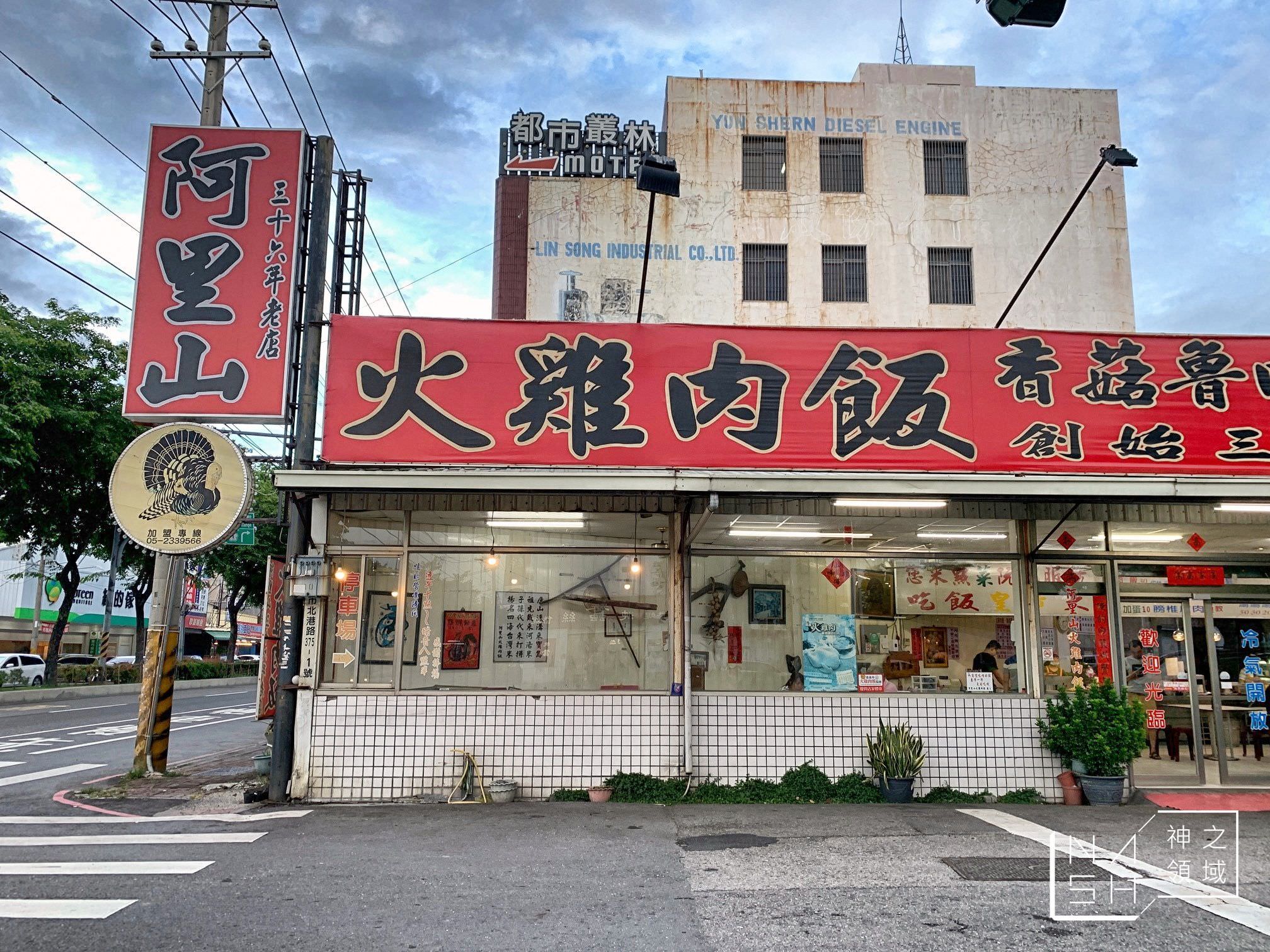 阿里山火雞肉飯