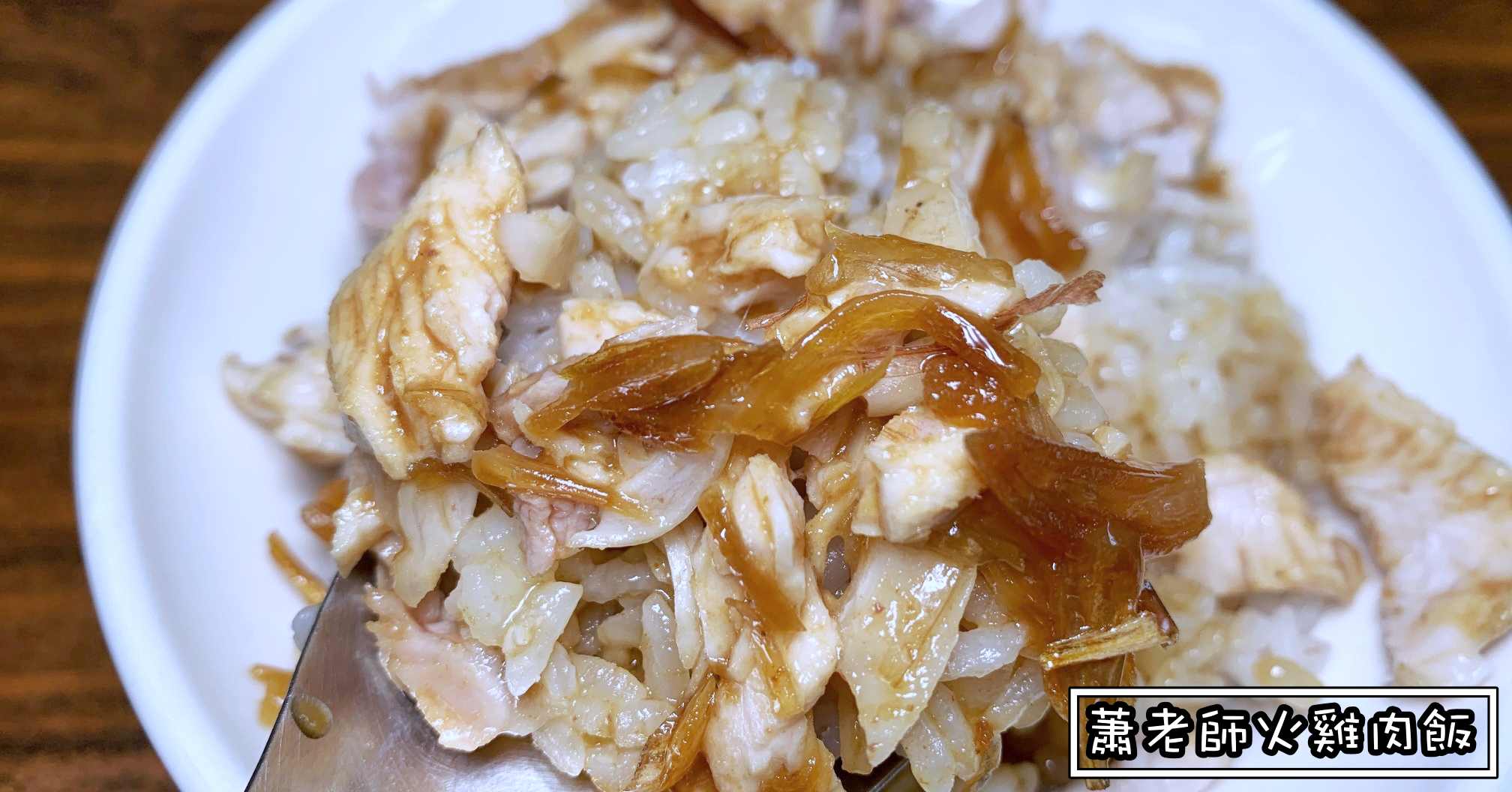 嘉義火雞肉飯