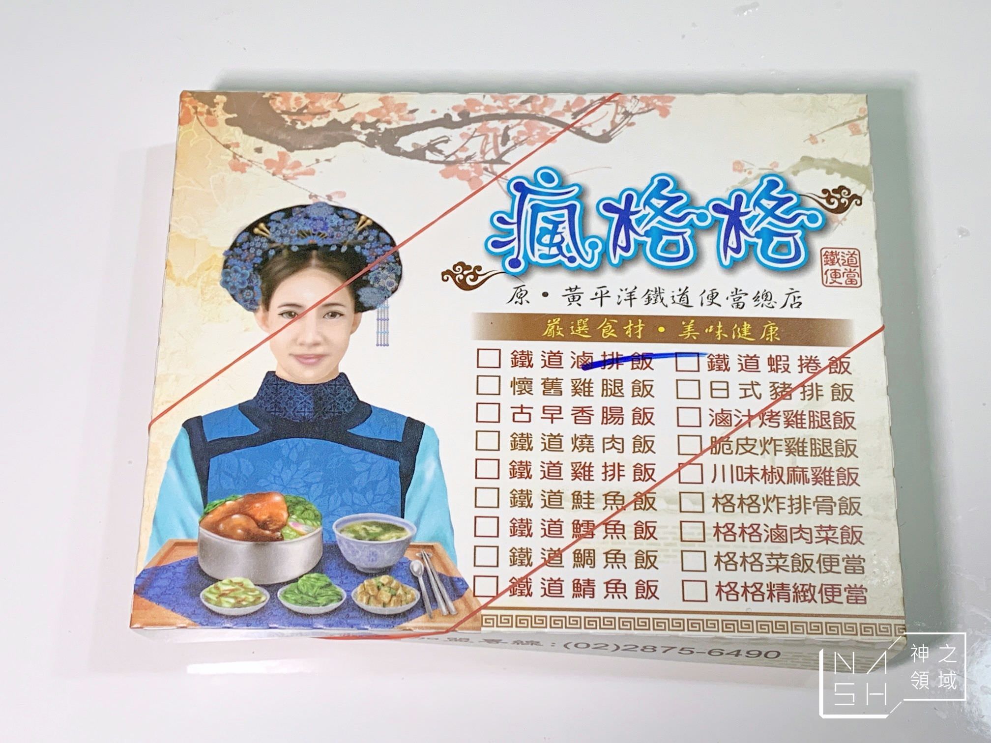 瘋格格鐵道便當