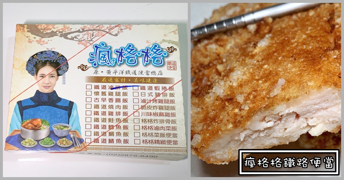 天母美食不推薦|瘋格格鐵道便當 (原黃平洋鐵道便當 菜單 價錢)
