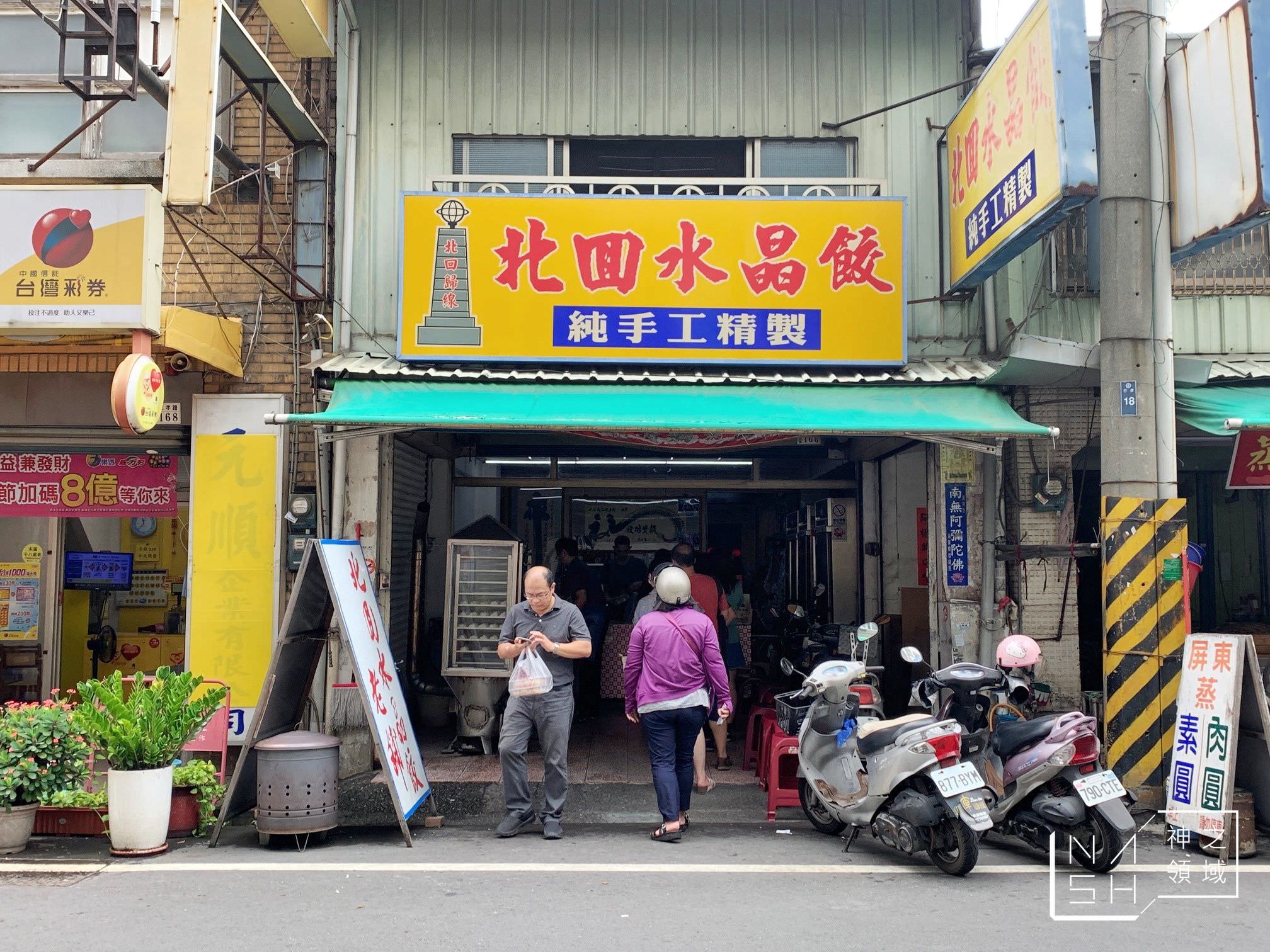 北回水晶餃
