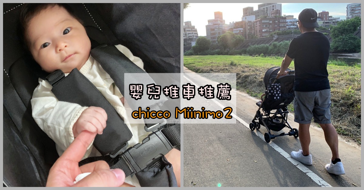 可登機嬰兒推車,登機嬰兒推車,chicco嬰兒推車,chicco Miinimo2 @Nash，神之領域