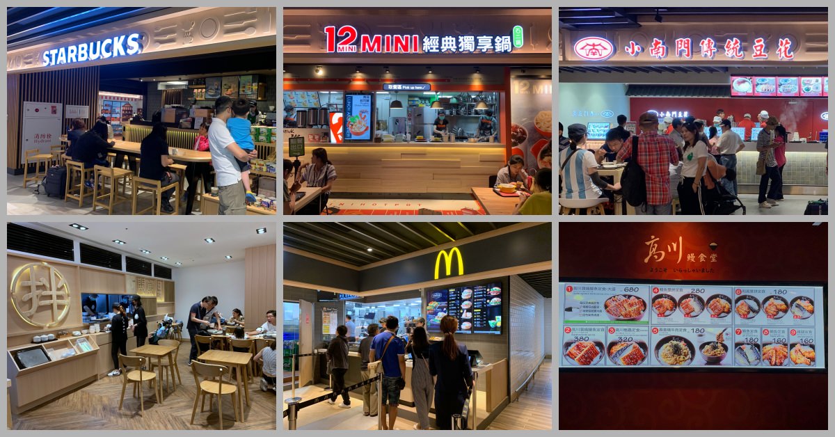 桃園機場第二航廈美食