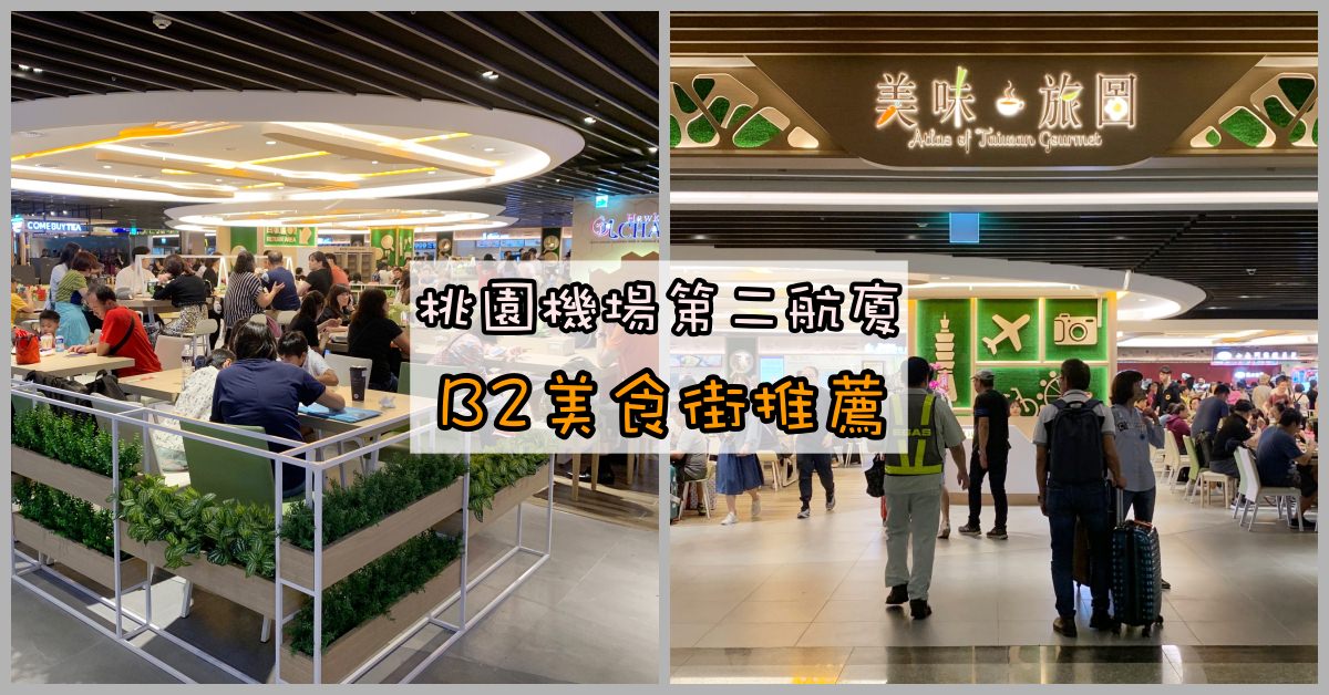 桃機B2美食街推薦,機場B2美食街推薦,桃機美食街推薦,機場美食街,桃園機場第二航廈,桃園機場美食推薦,第二航罅妹時 @Nash，神之領域