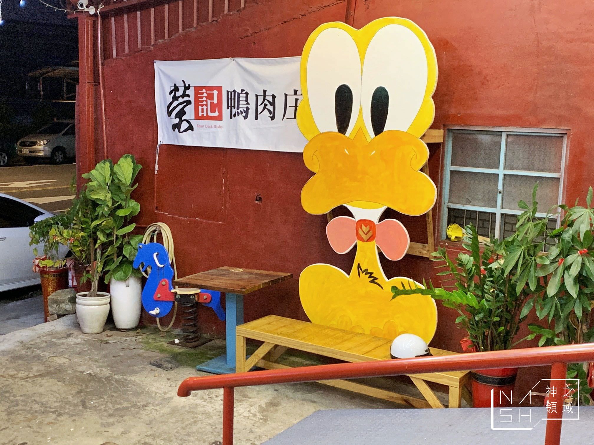 榮記鴨肉庄