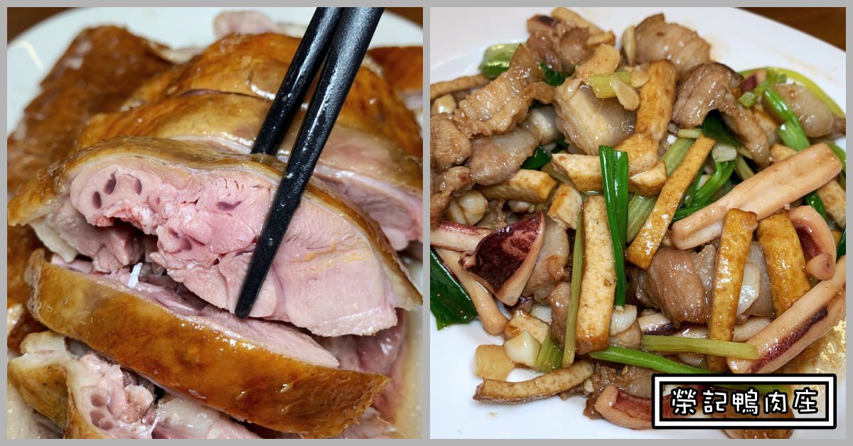 榮記鴨肉庄