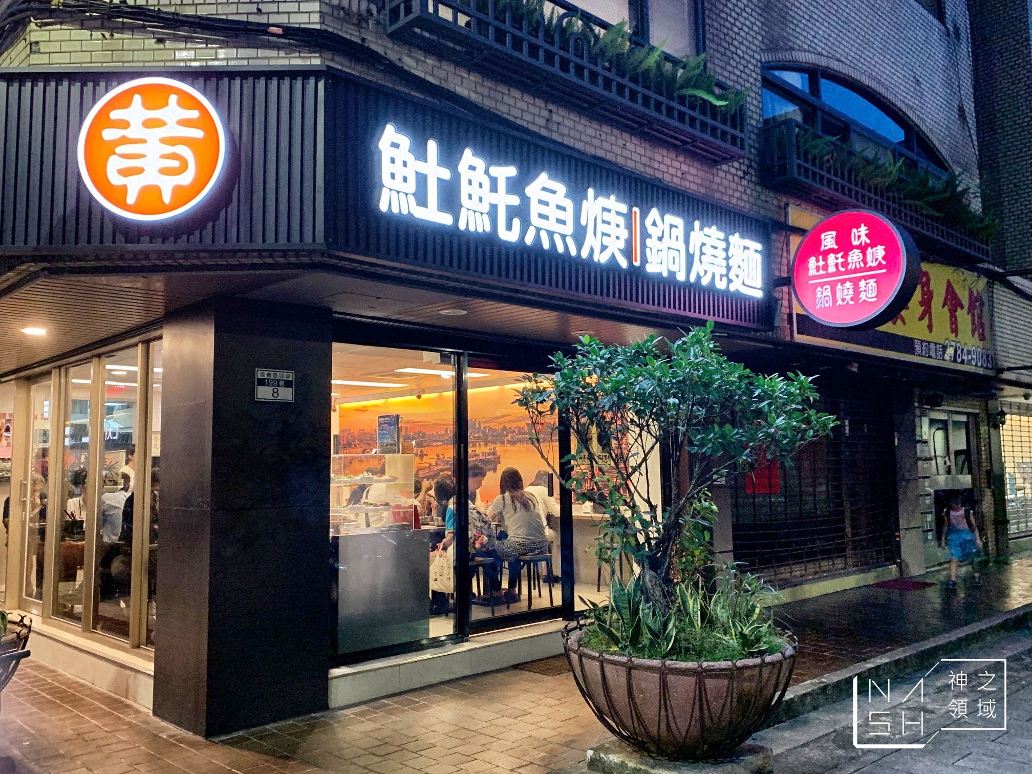 黃家土魠魚羹