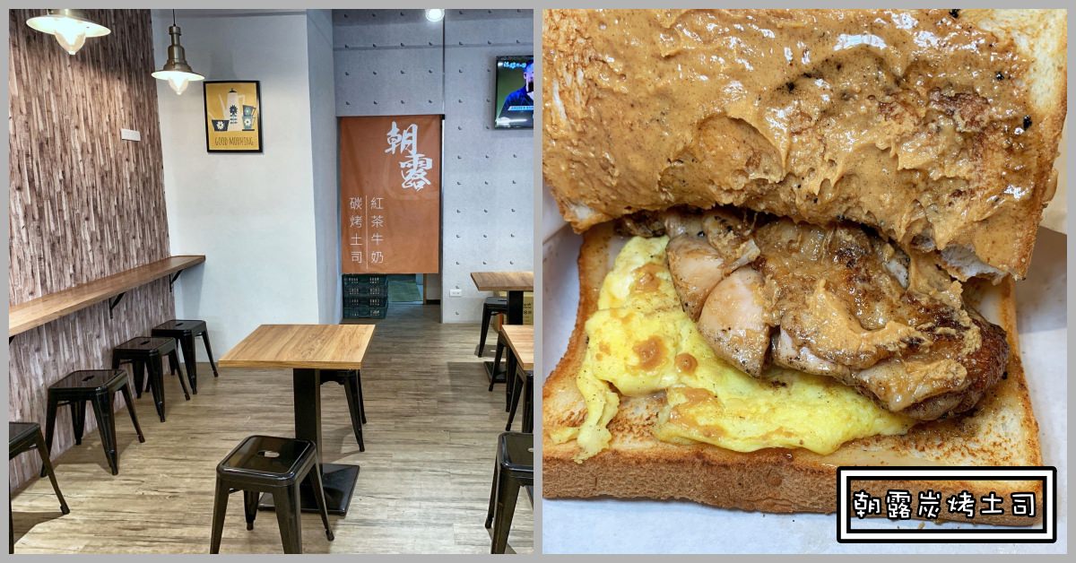 朝露炭烤土司,朝露土司,朝露炭烤土司樹林,樹林早午餐推薦,樹林早午餐,樹林早餐推薦 @Nash，神之領域