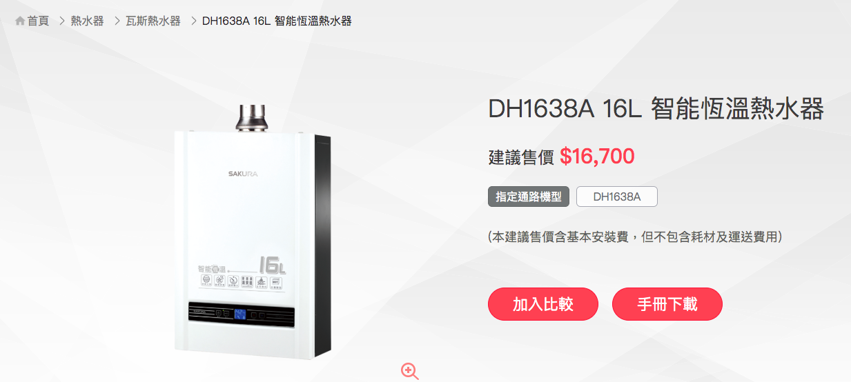 櫻花渦輪增壓熱水器,櫻花渦輪增壓,熱水器推薦,櫻花熱水器,櫻花熱水器推薦 @Nash，神之領域