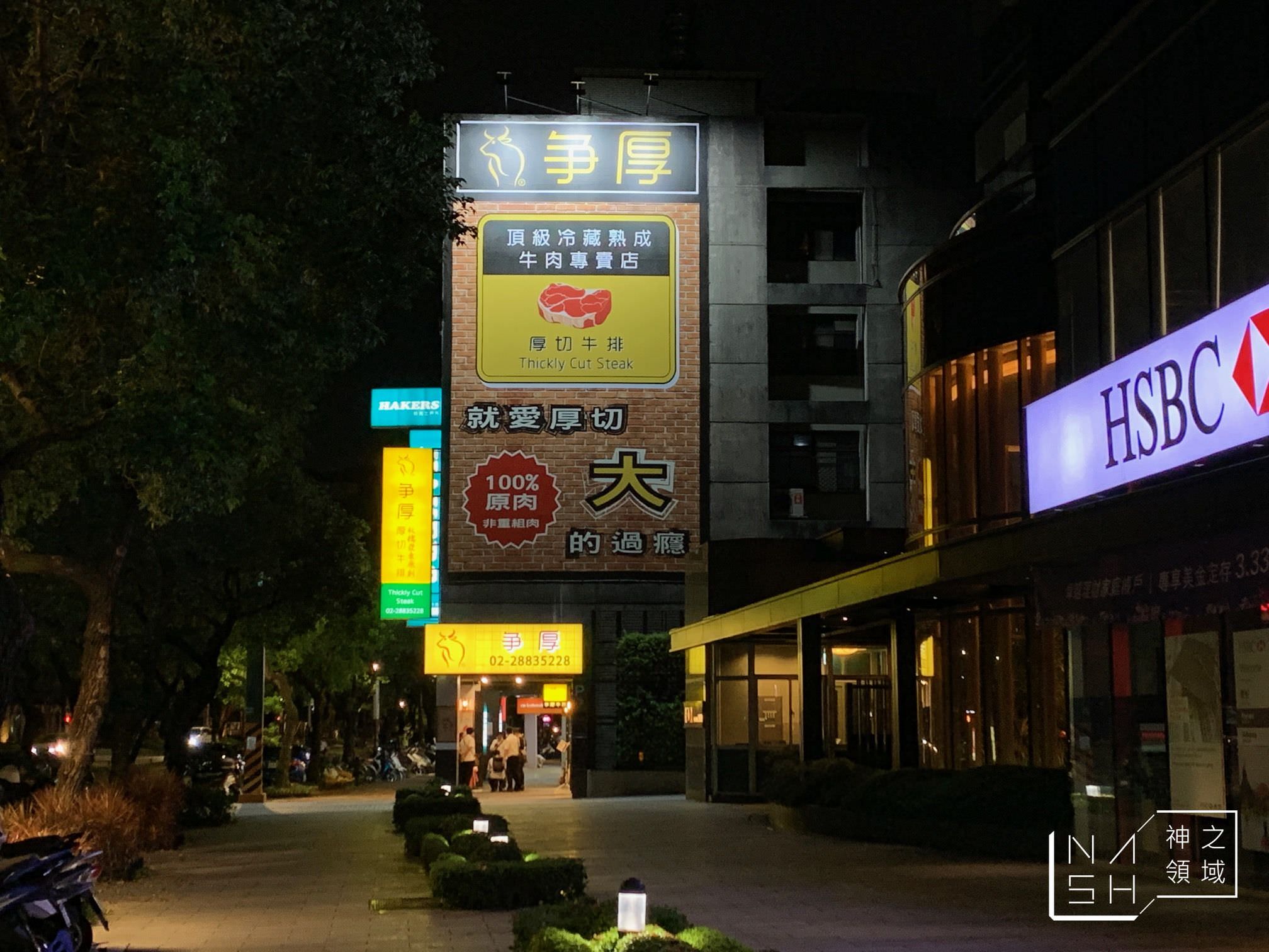 爭厚厚切牛排