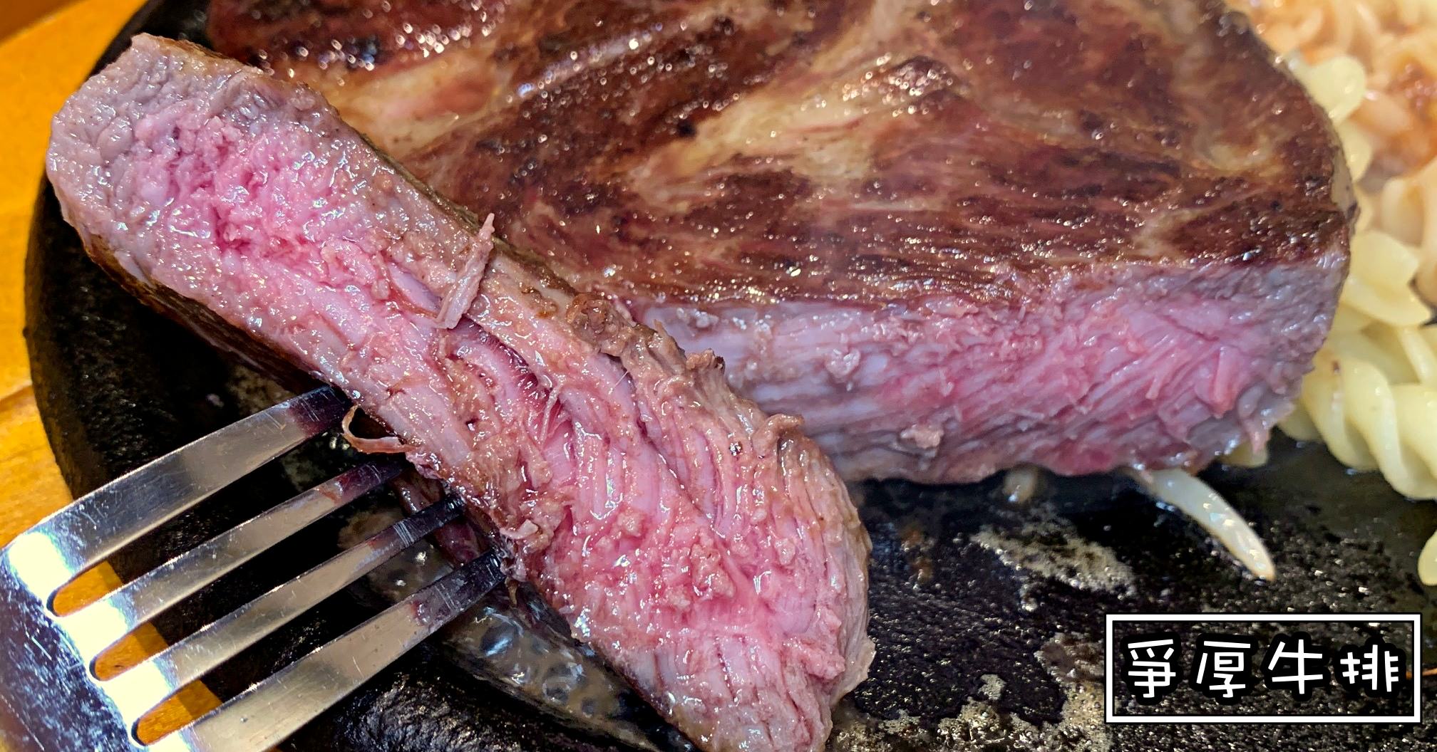 【士林美食】爭厚厚切牛排士林店，居然改善變好吃了!