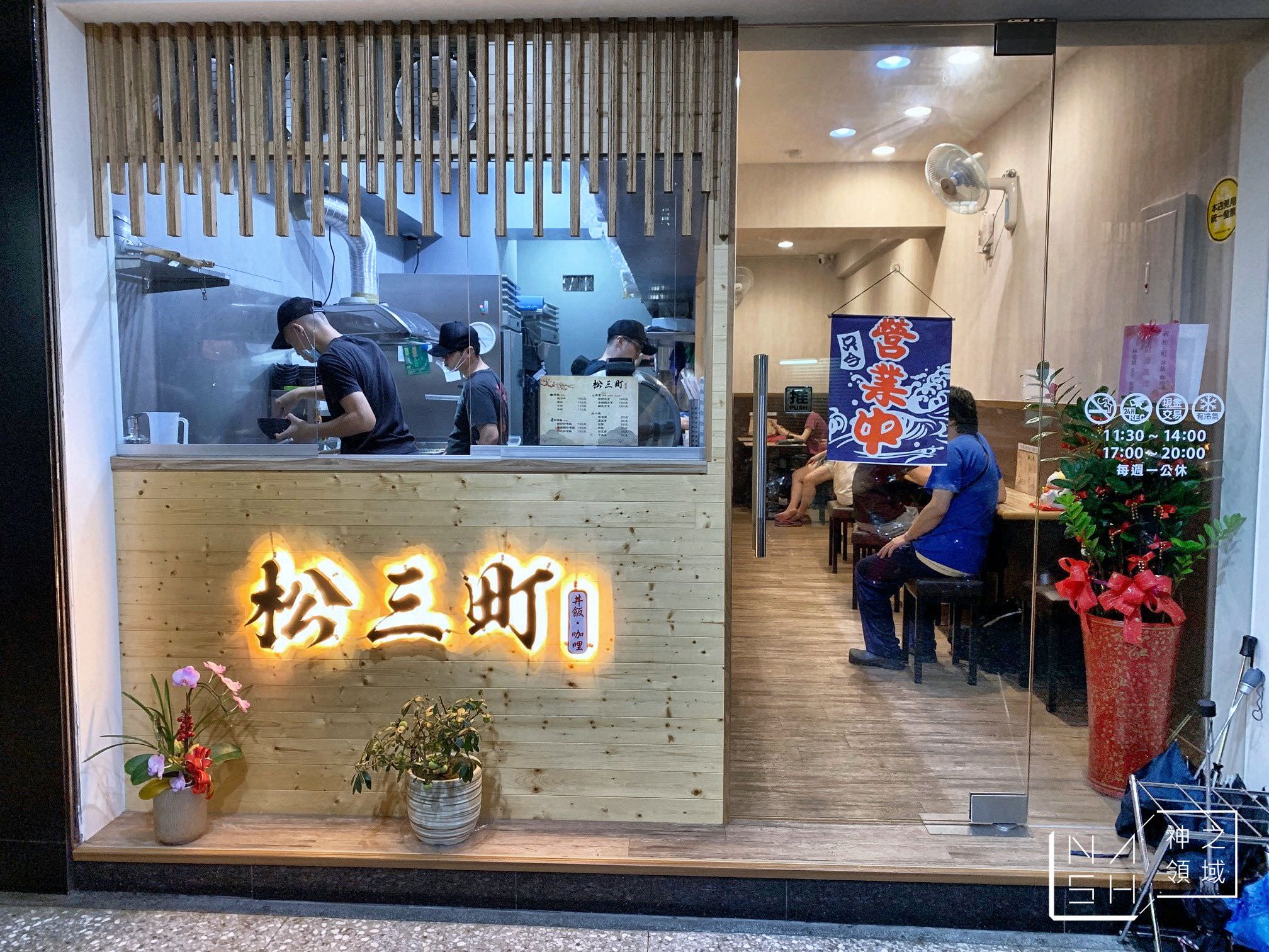松三町