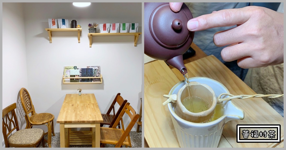 薈福村茶