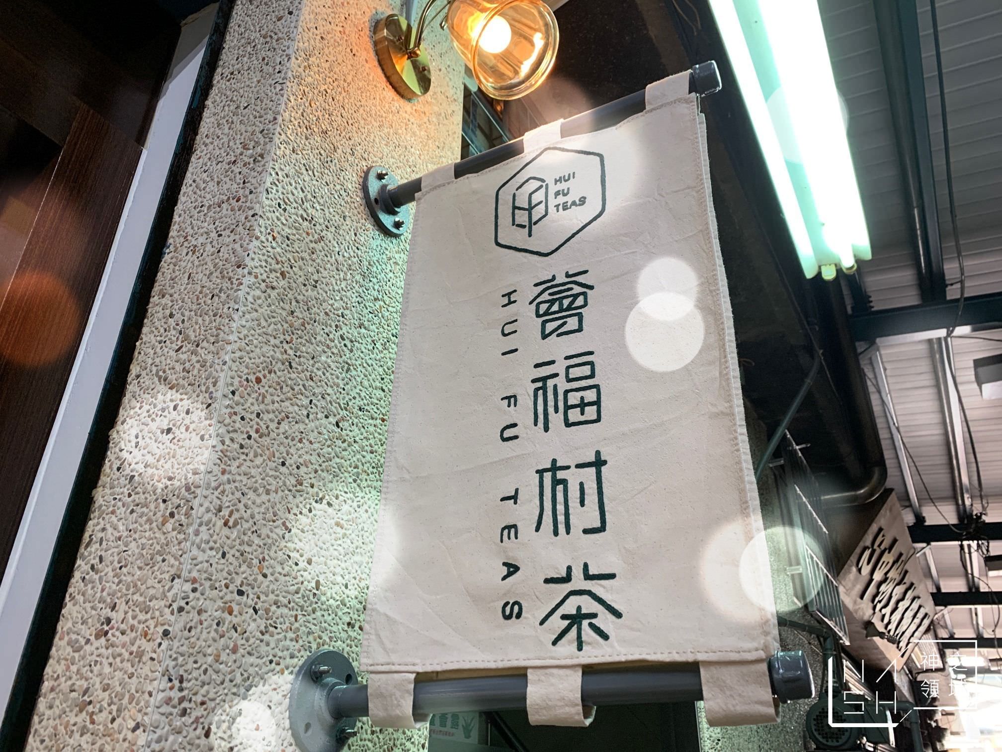 薈福村茶