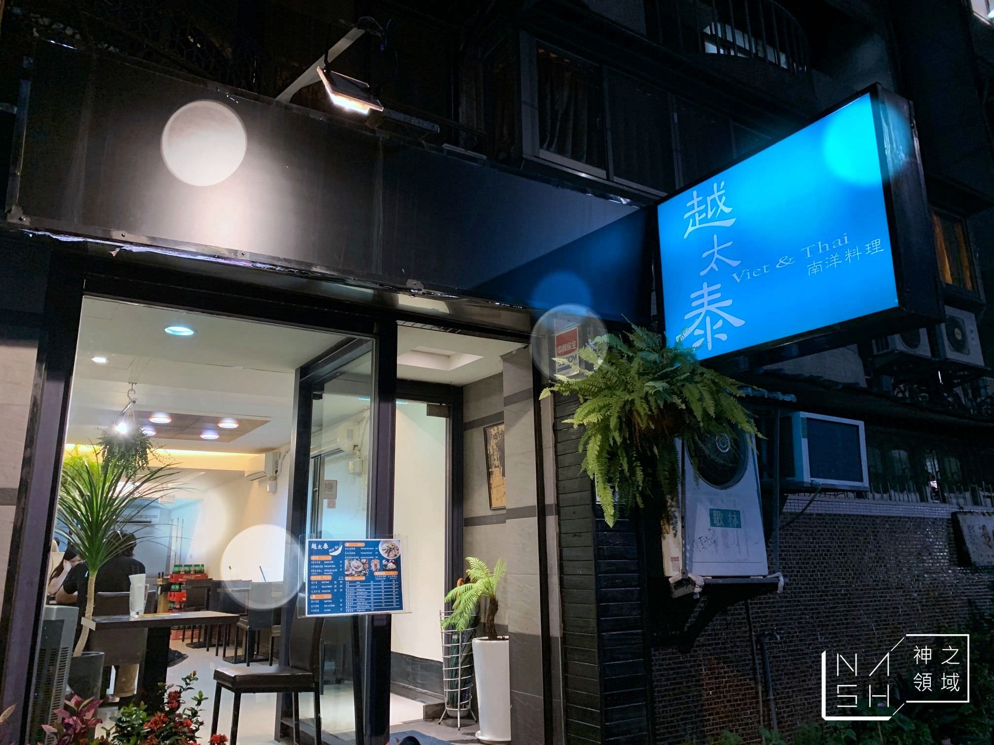 越太泰南洋料理