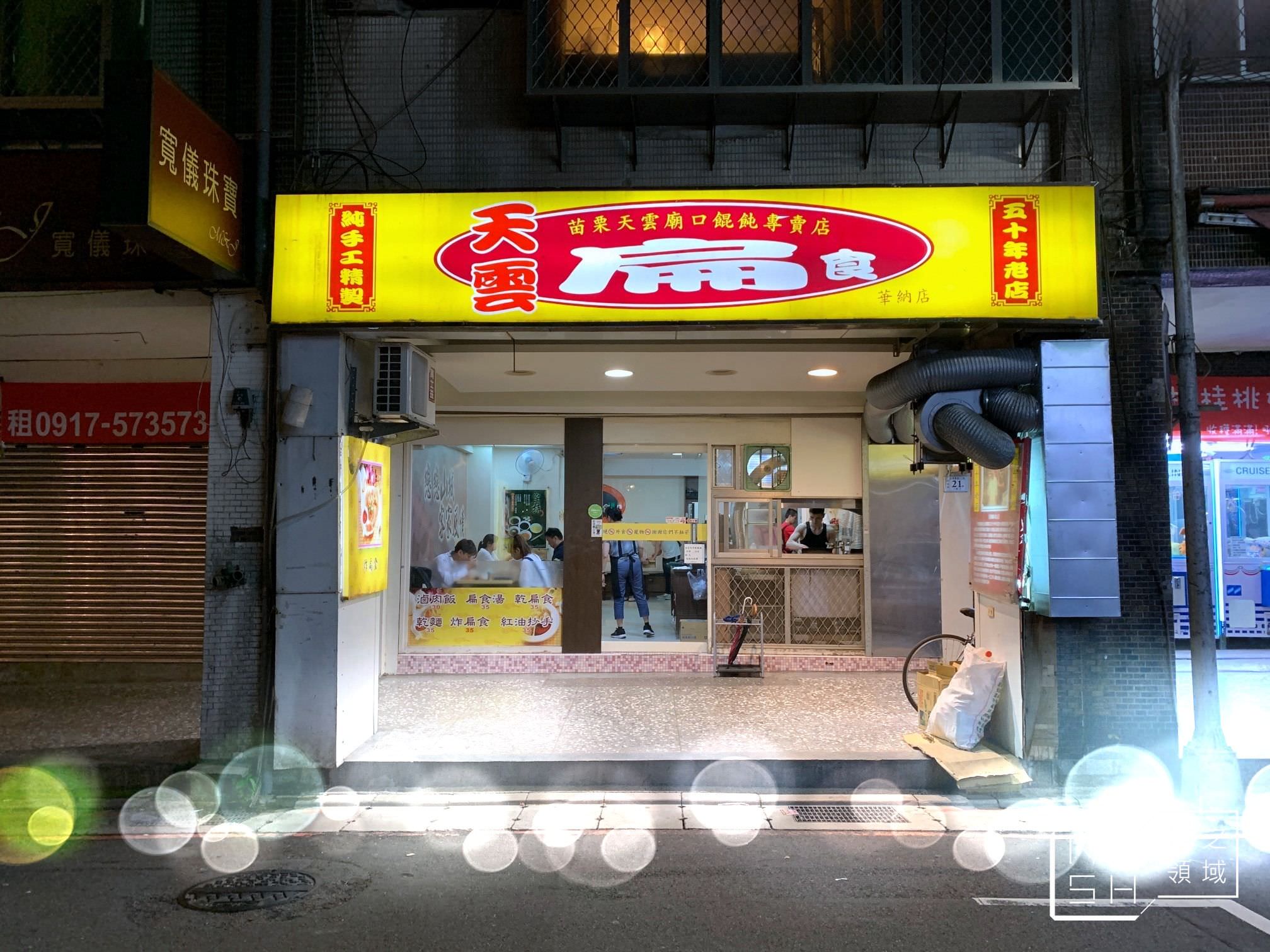 天雲扁食