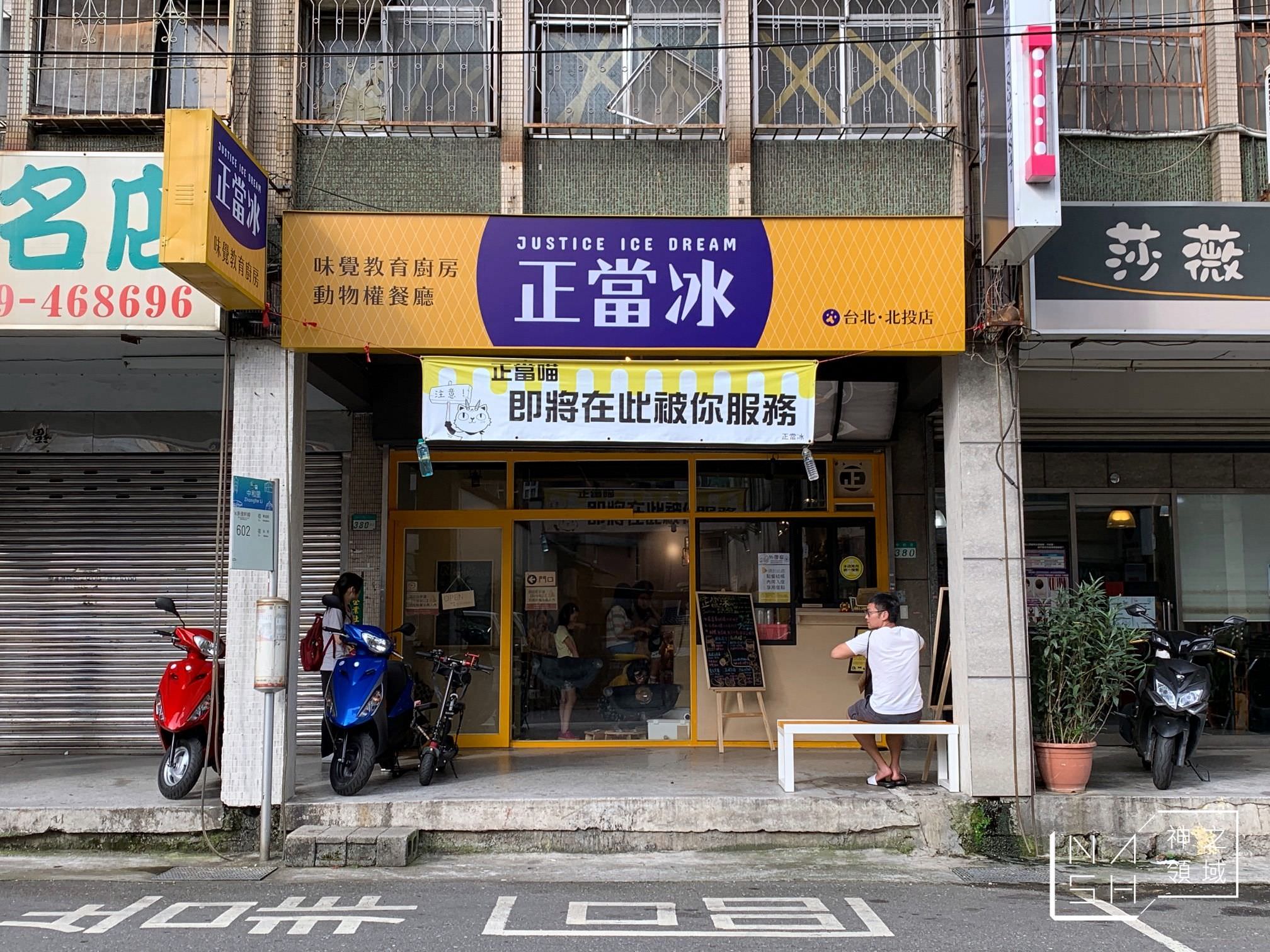 正當冰北投家旁店