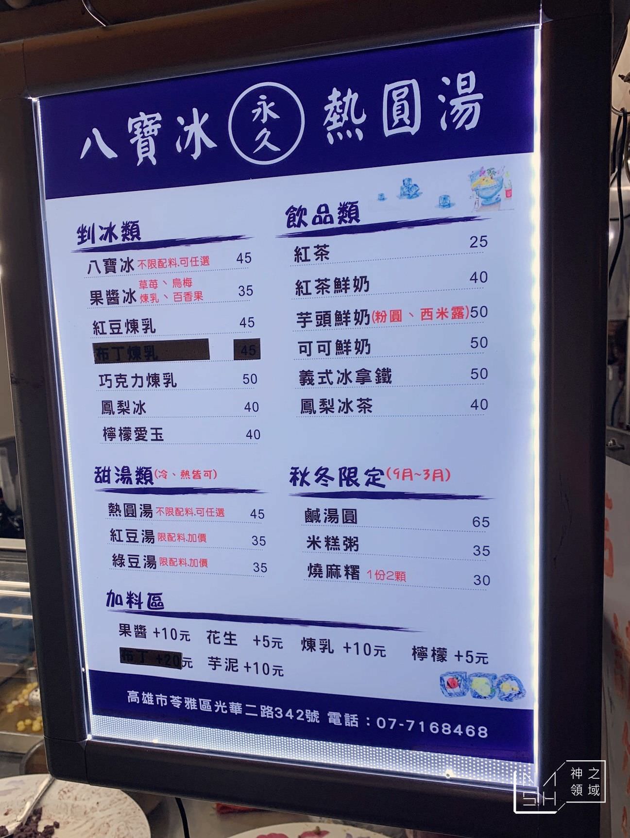 永久八寶冰
