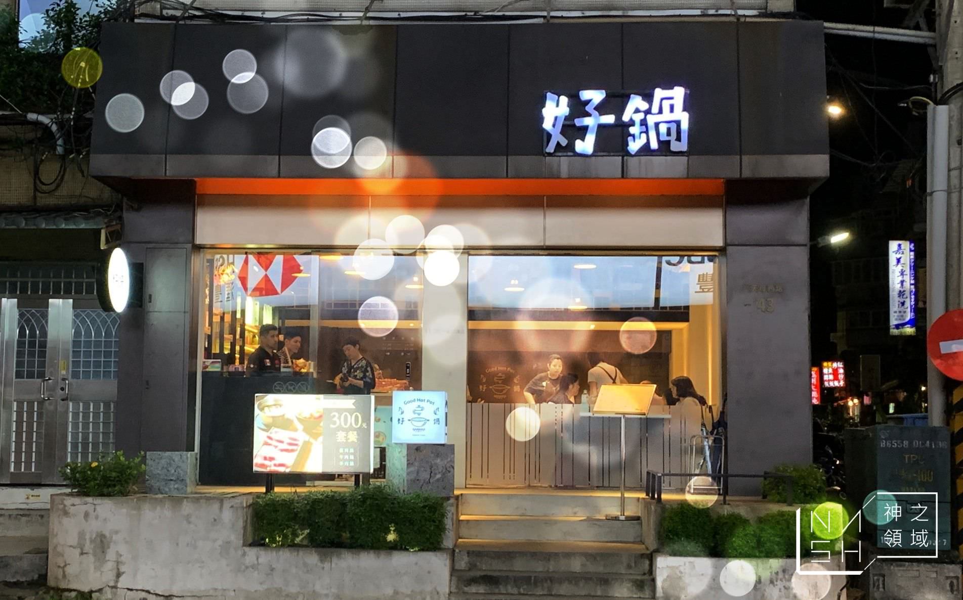 天母好鍋