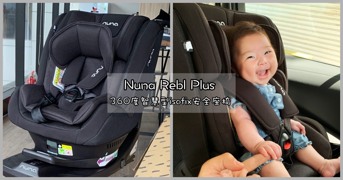NUNA Rebl Plus,NUNA汽車座椅,NUNA兒童汽車座椅 @Nash，神之領域