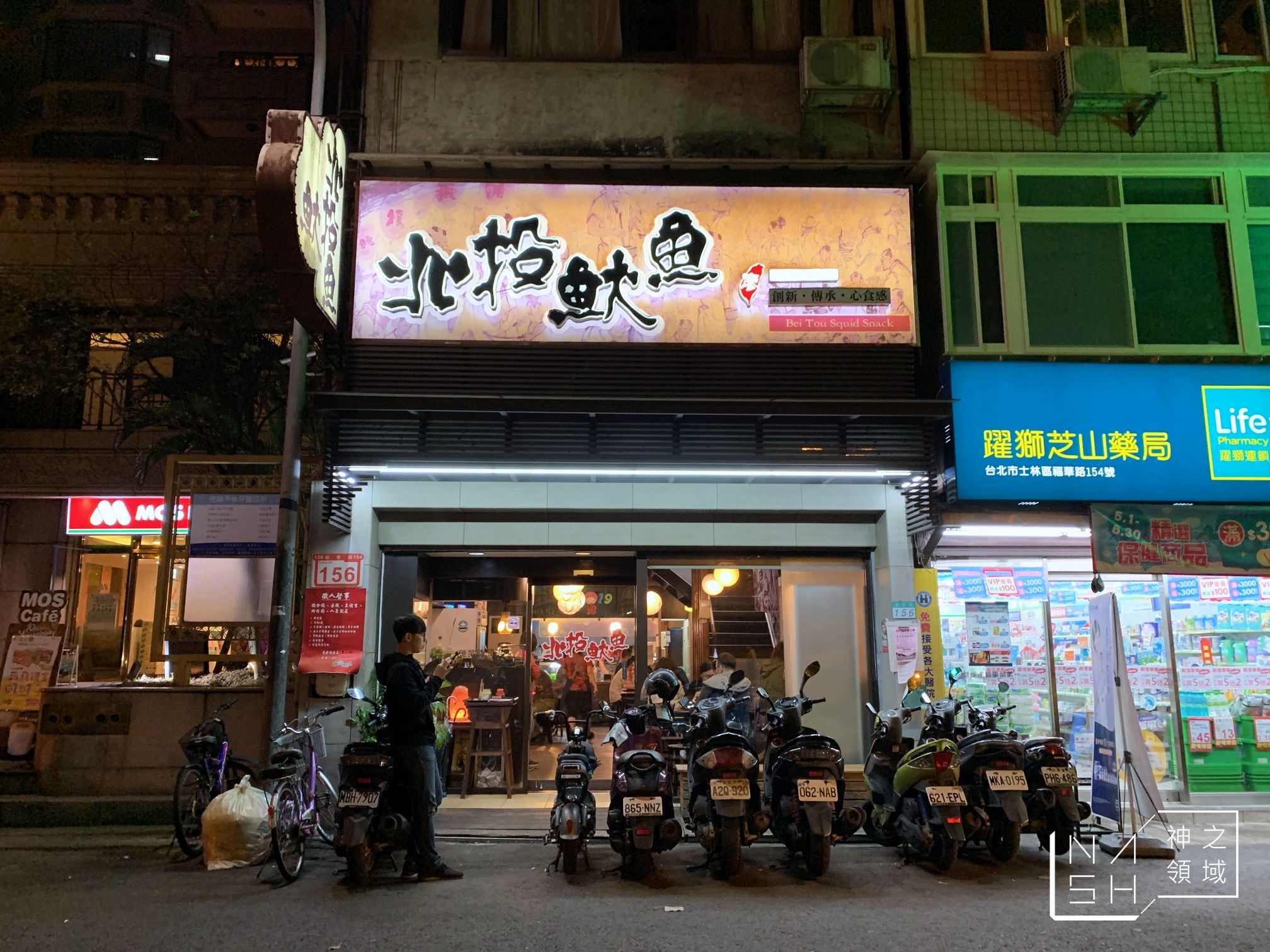 北投魷魚