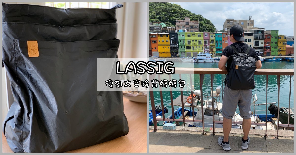 媽媽包推薦,LASSIG,LASSIG媽媽包,LASSIG爸爸包 @Nash，神之領域
