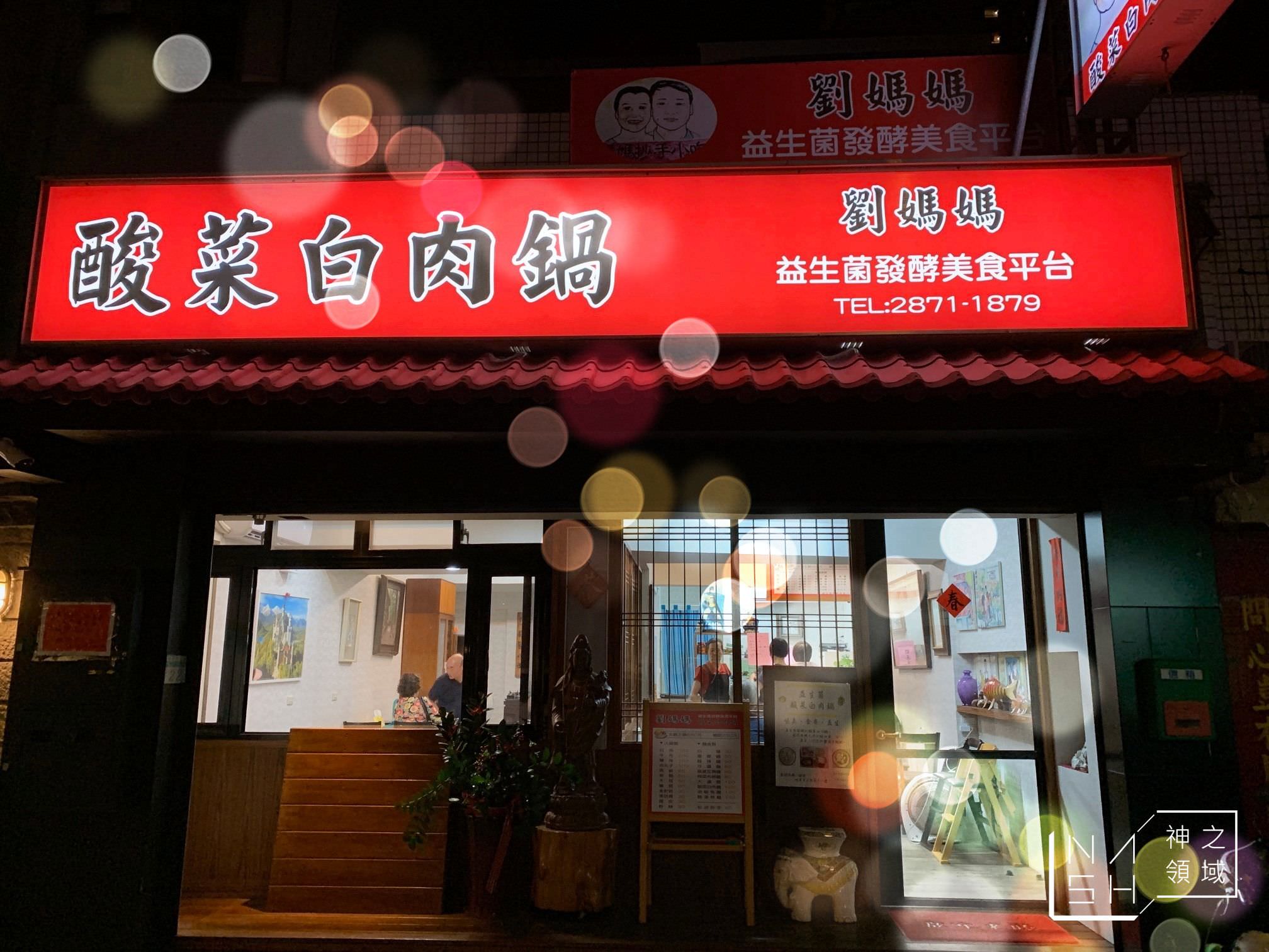劉媽媽酸菜白肉鍋