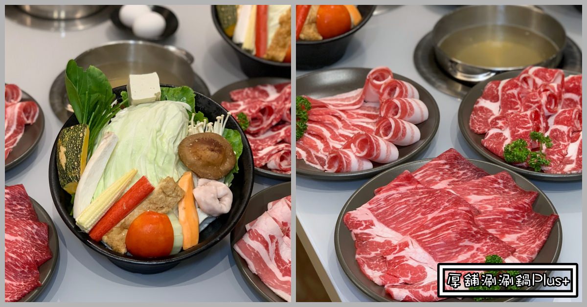 天母棒球場美食懶人包,天母美食,厚舖涮涮鍋Plus+,厚舖涮涮鍋,天母厚舖涮涮鍋,天母火鍋,厚舖火鍋,厚舖天母 @Nash，神之領域