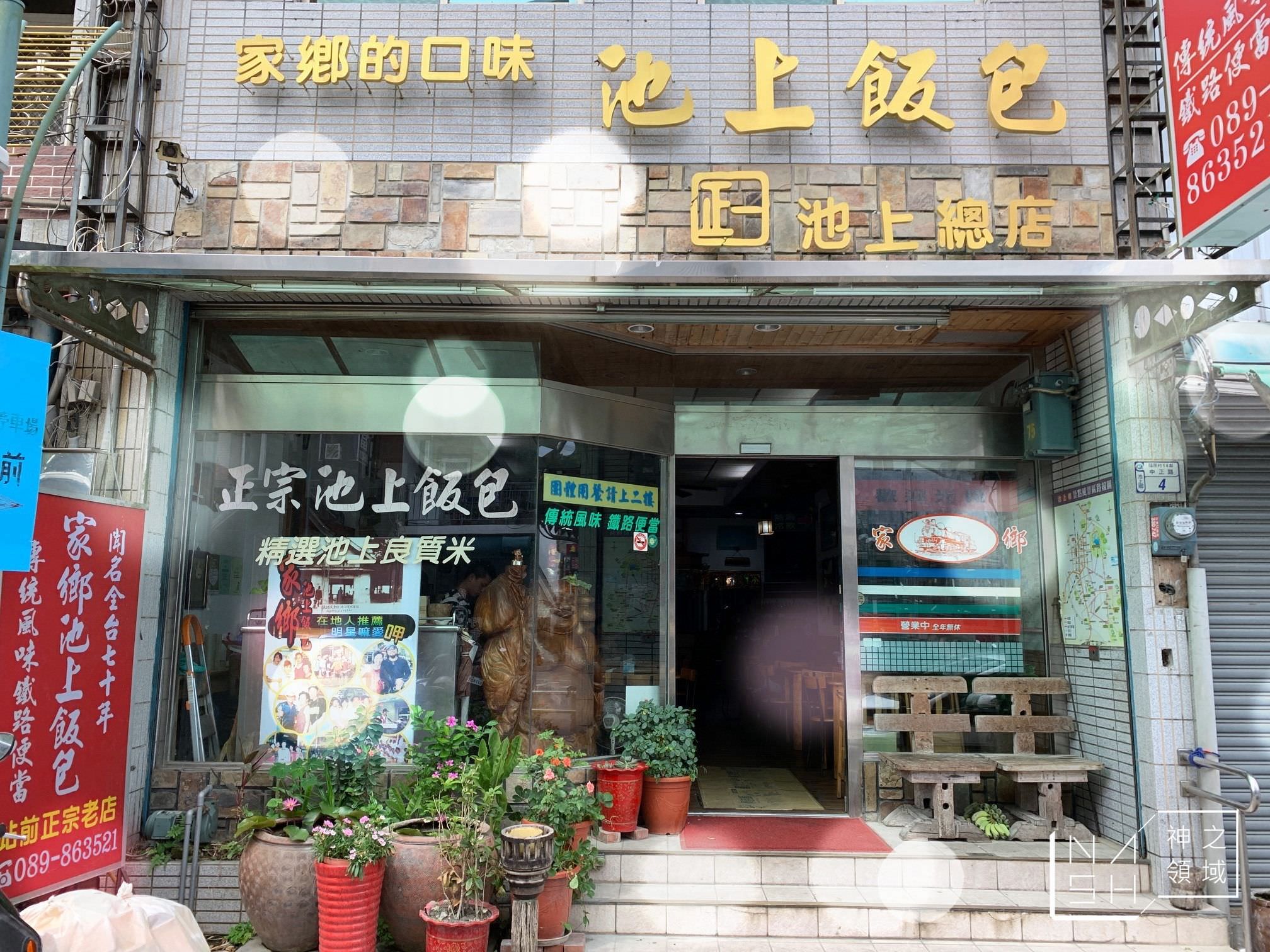 家鄉池上飯包
